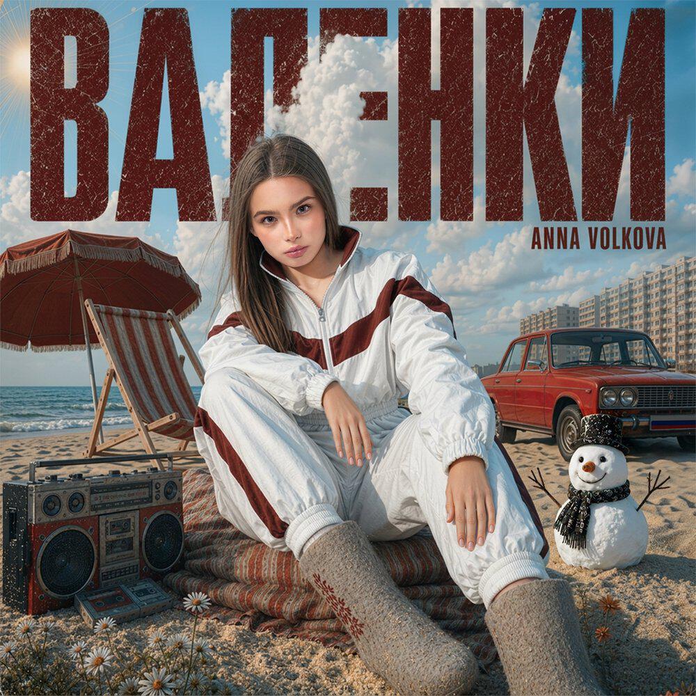 Трек ВАЛЕНКИ