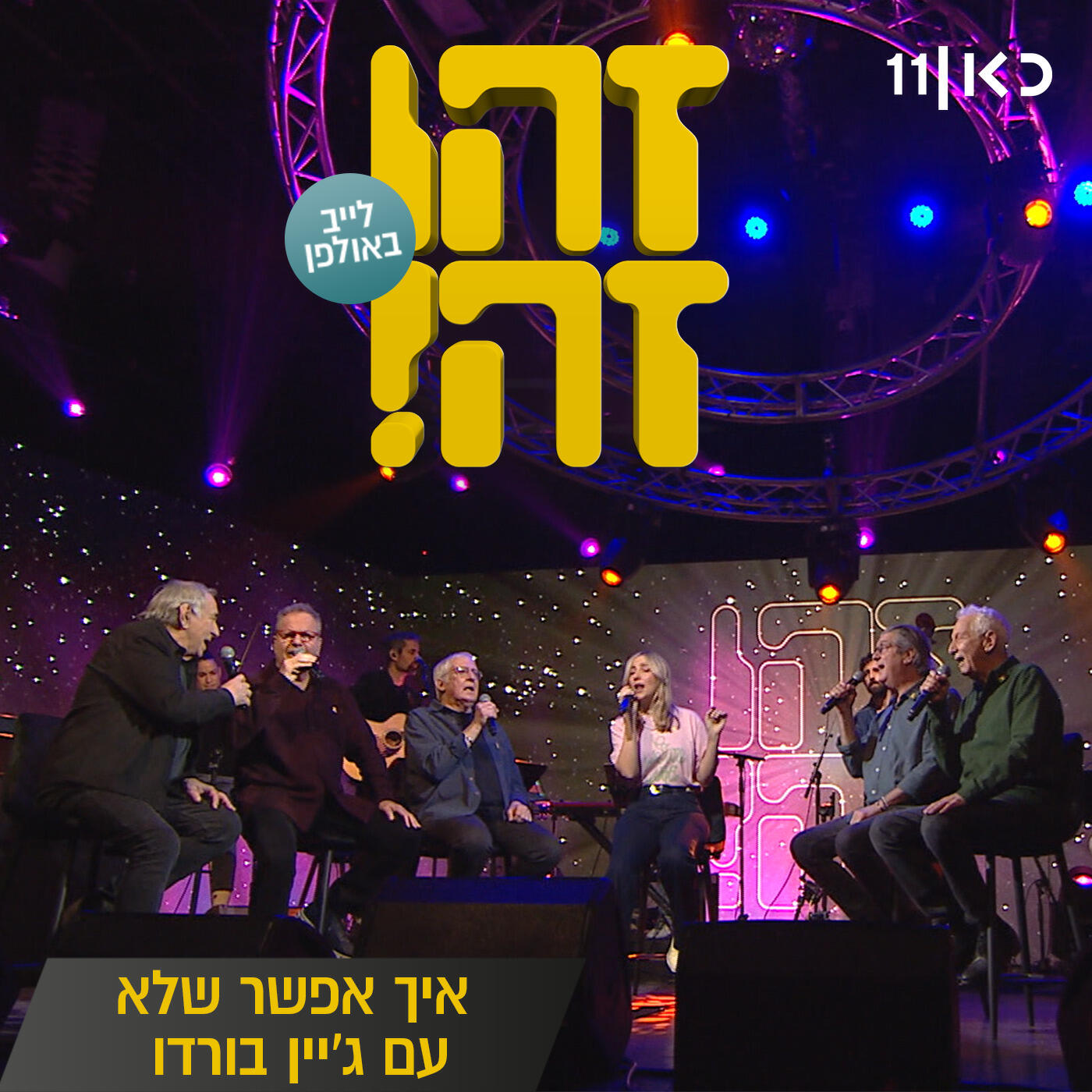 Релиз איך אפשר שלא (LIVE)