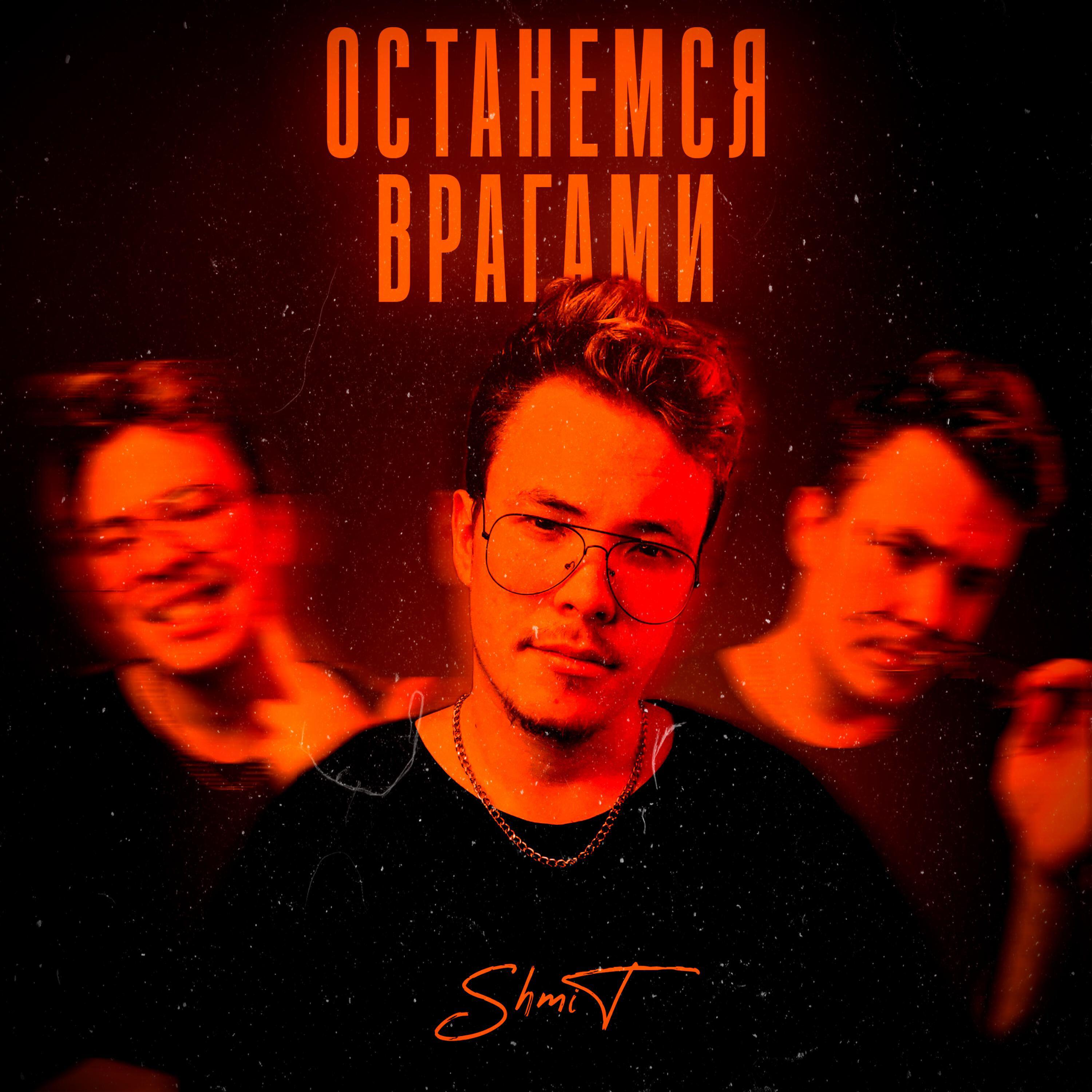 Релиз Останемся врагами