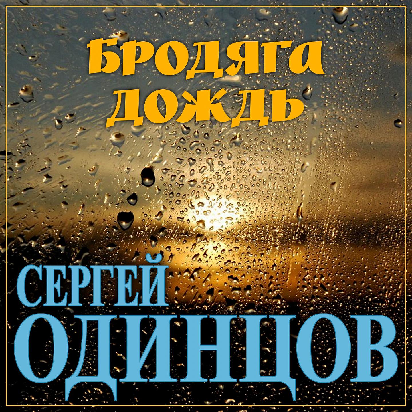 Релиз Бродяга дождь