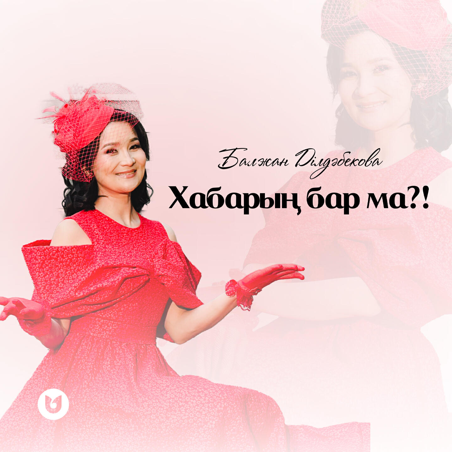 Релиз Хабарың бар ма?!