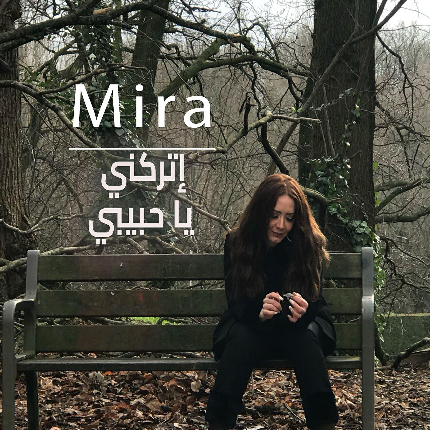 Релиз إتركني يا حبيبي