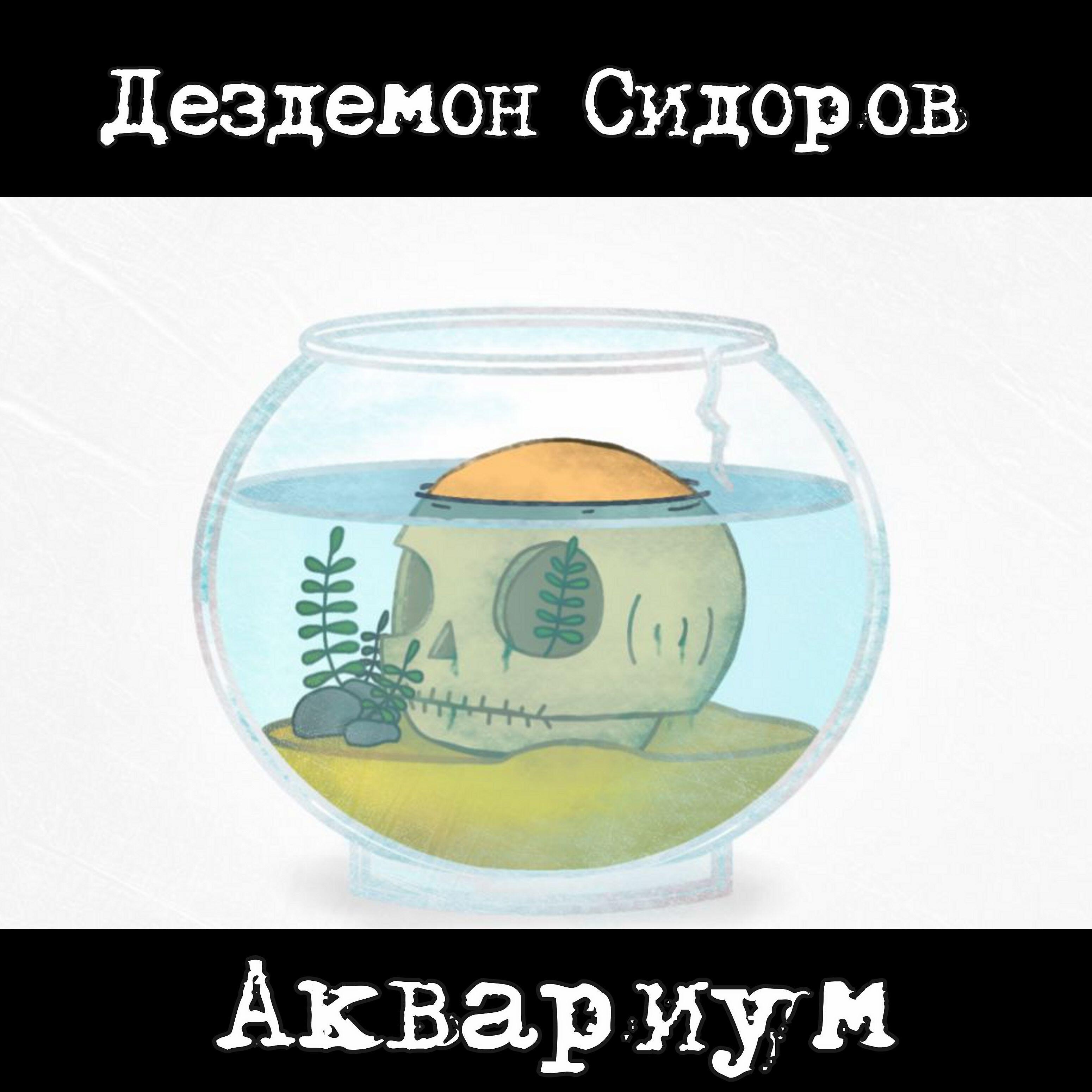 Релиз Аквариум