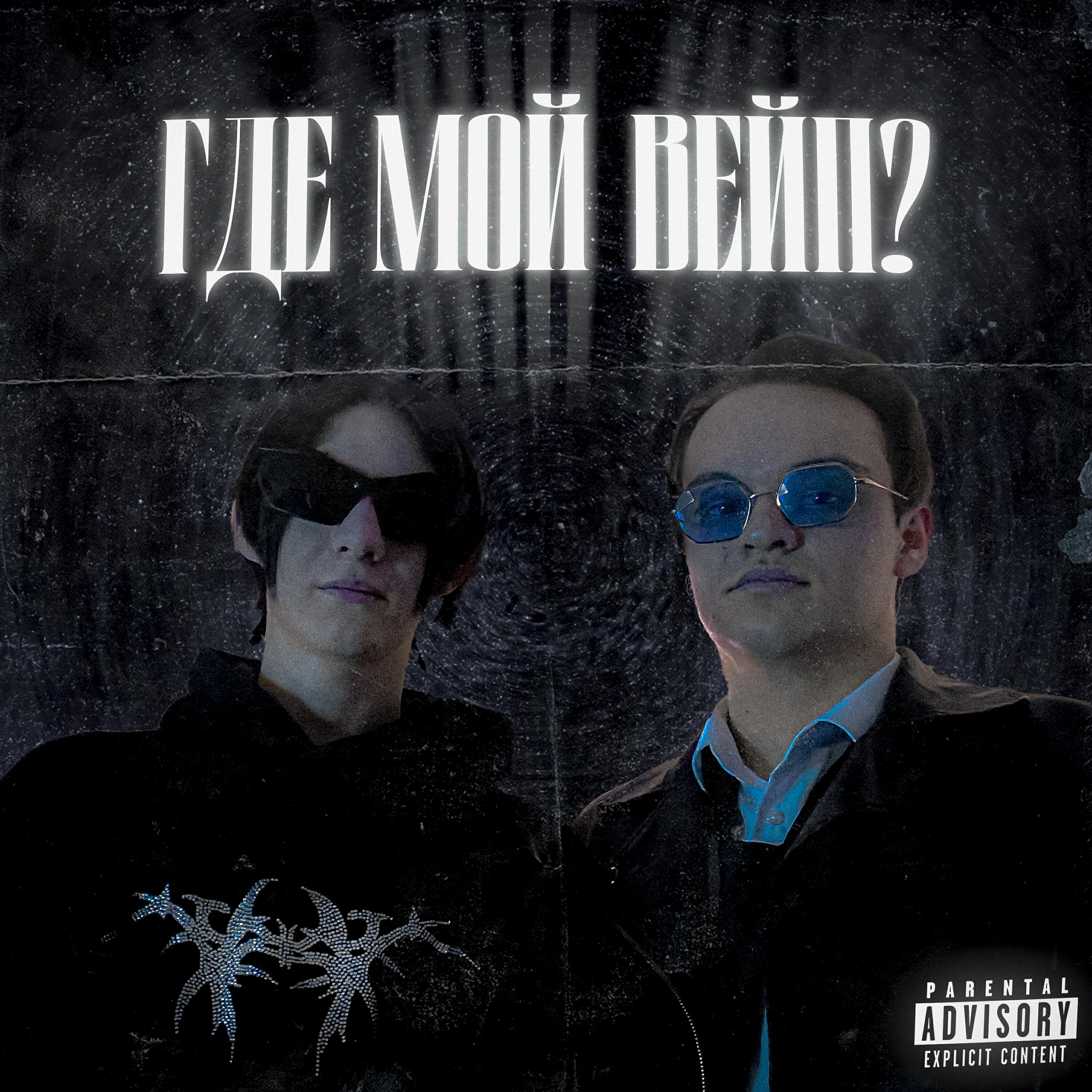 Релиз ГДЕ МОЙ ВЕЙП