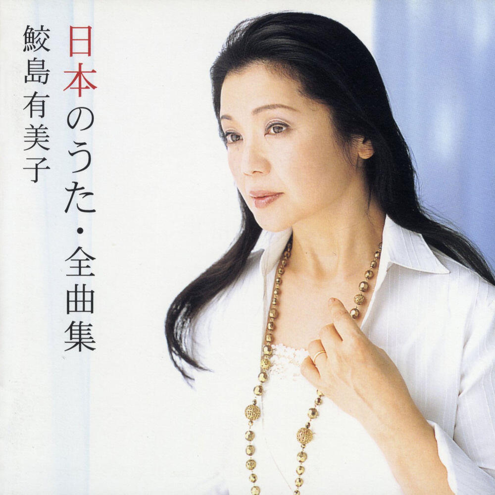 Релиз 日本のうた・全曲集
