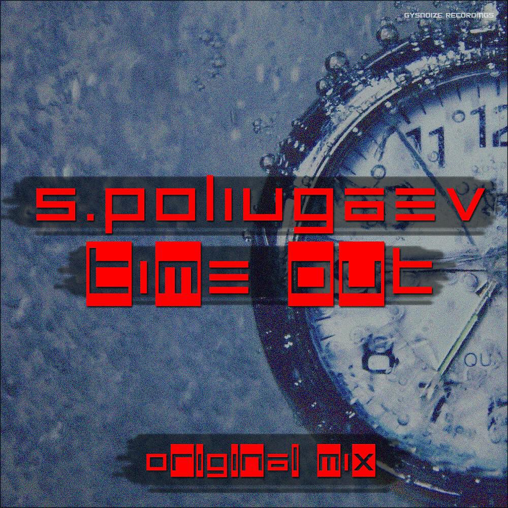 Релиз Time Out