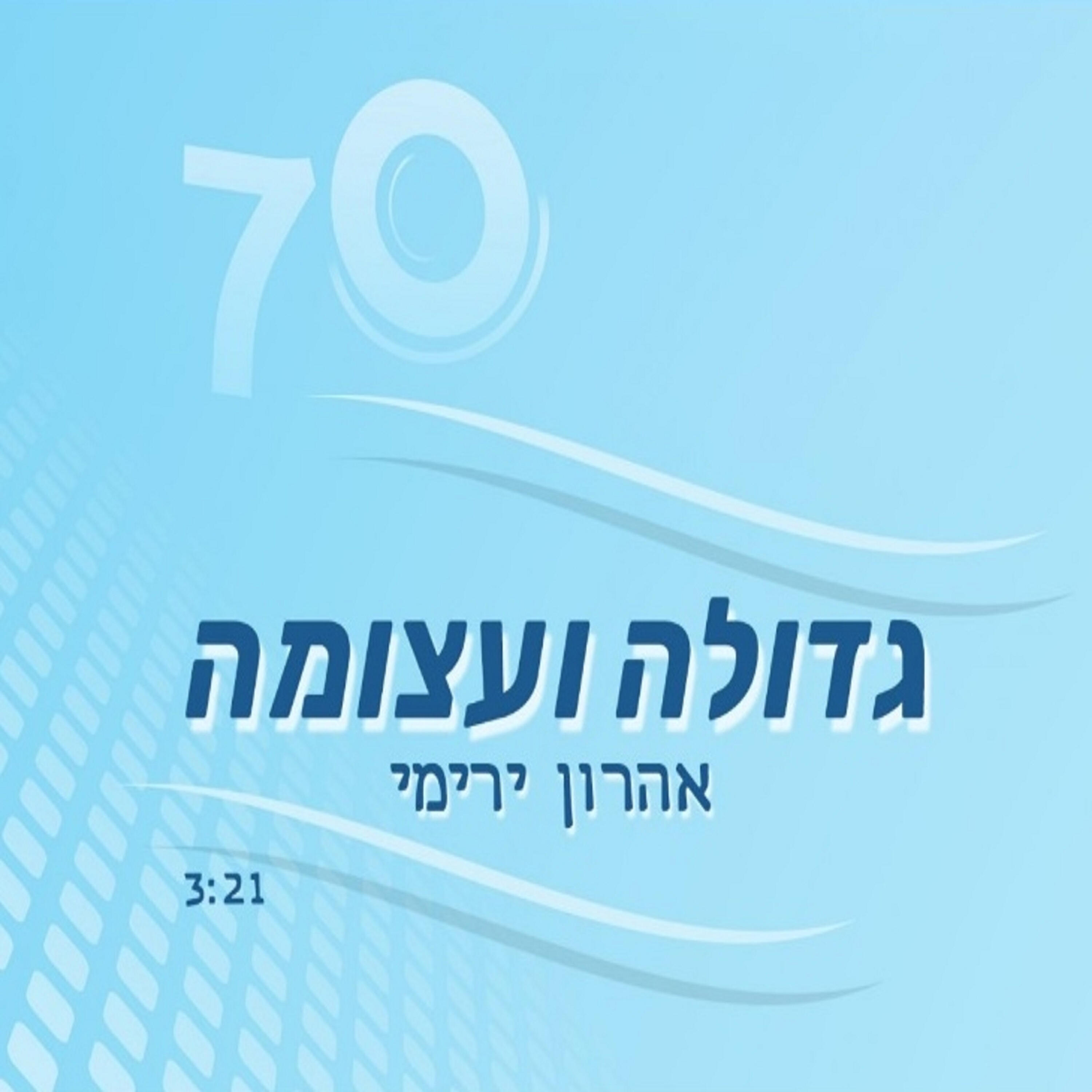Релиз גדולה ועצומה