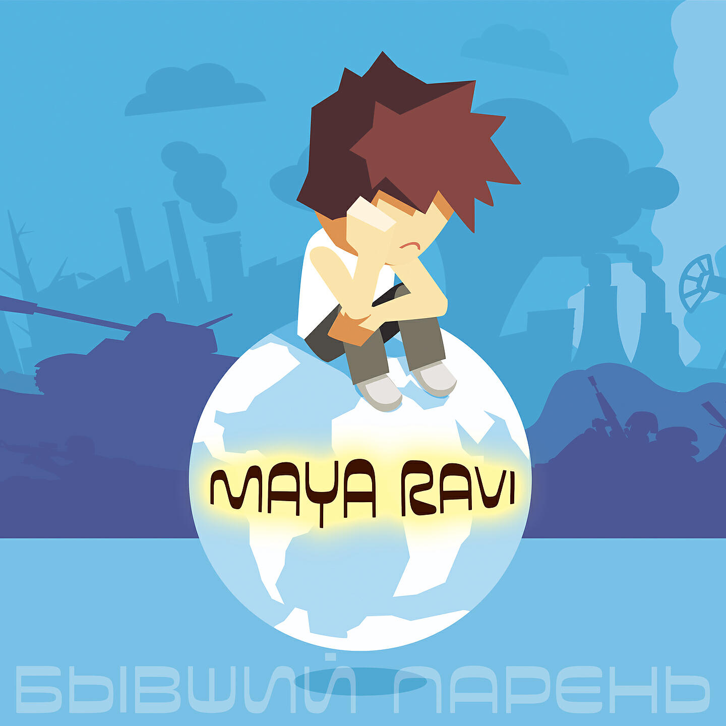 Релиз Бывший парень