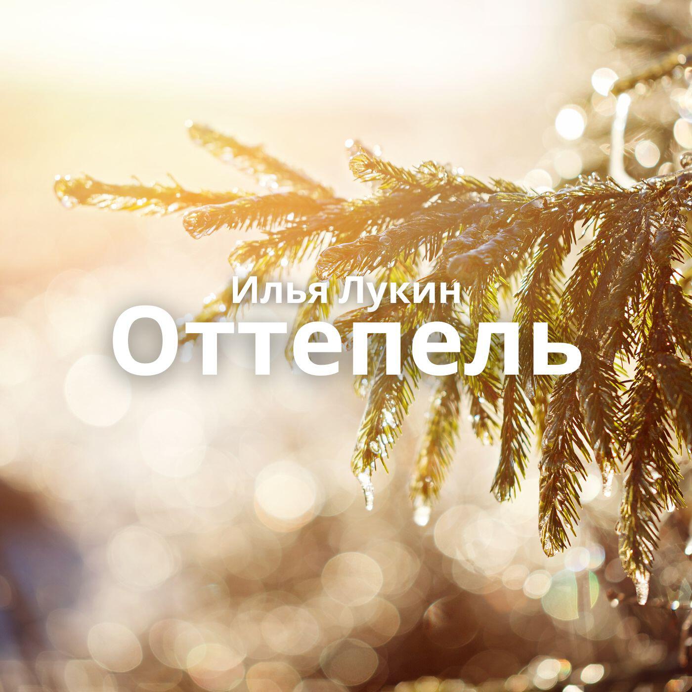 Релиз Оттепель