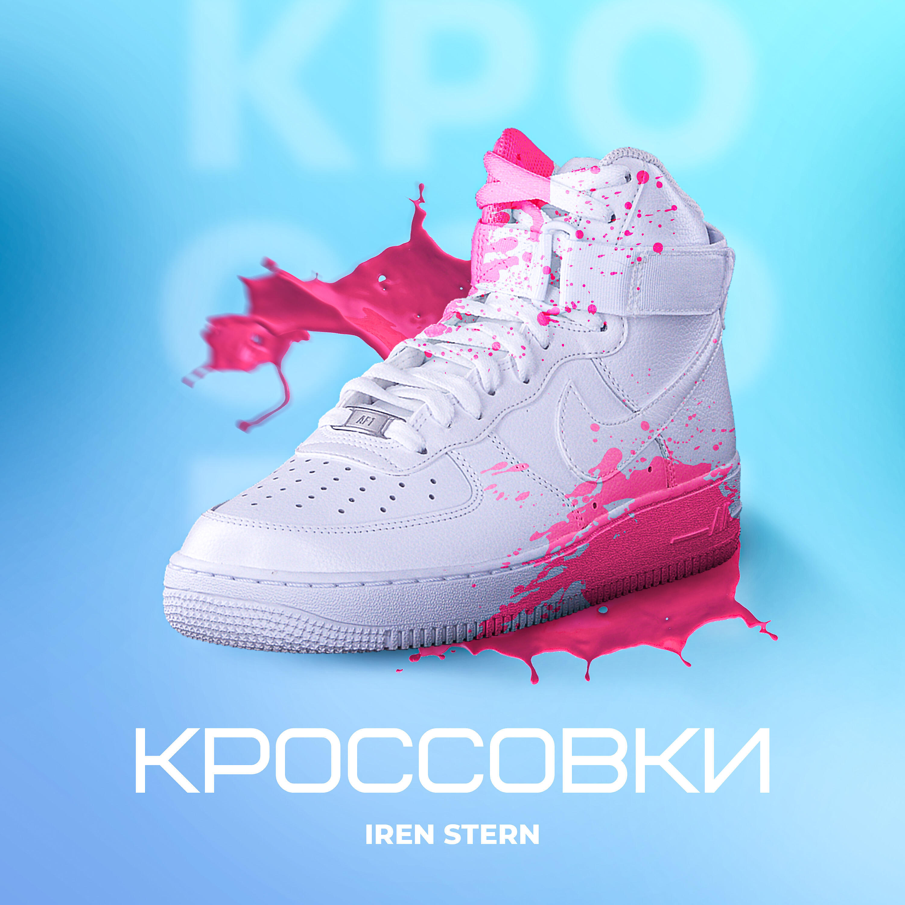 Релиз Кроссовки