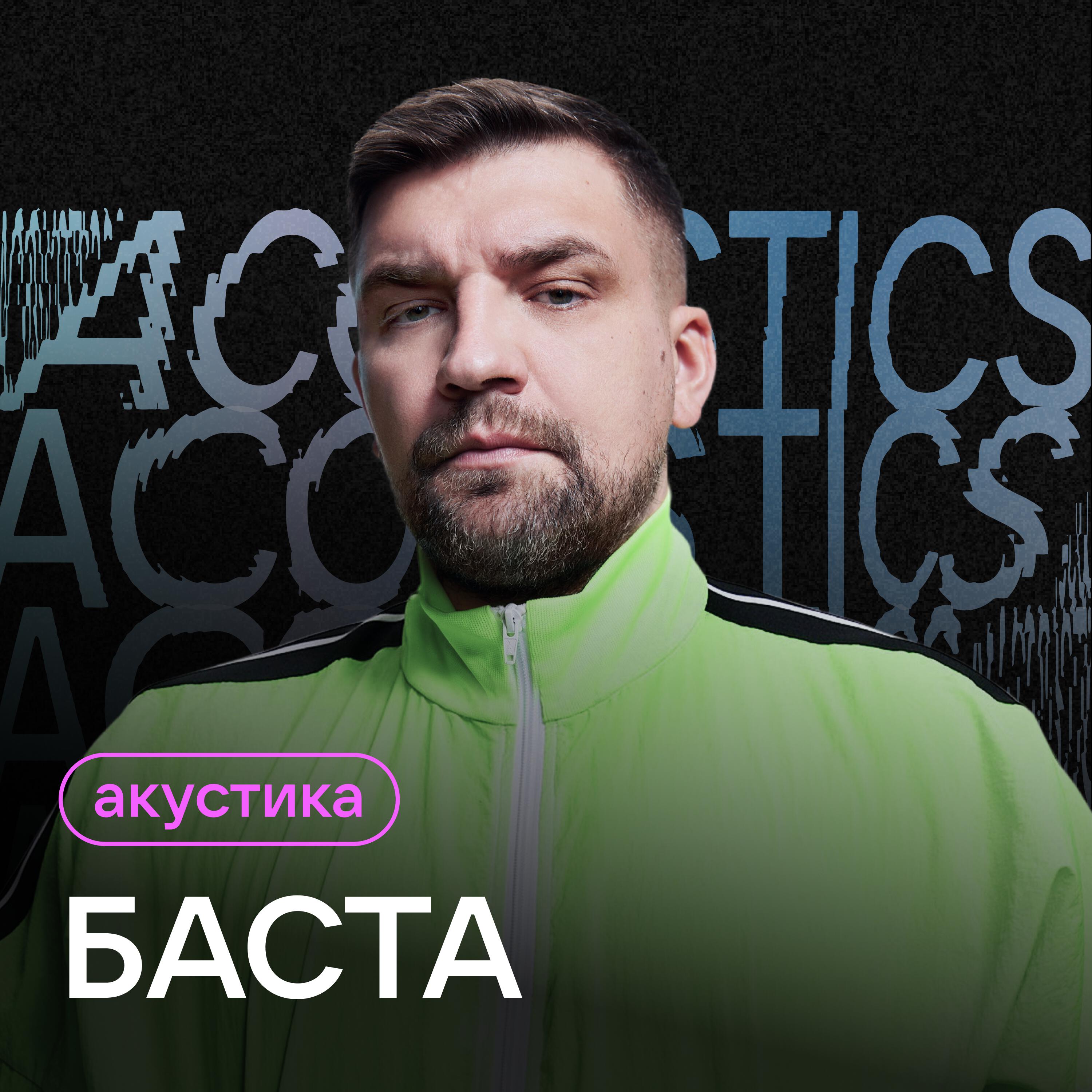 Баста - ЧК (Чистый кайф) (Acoustic Version)