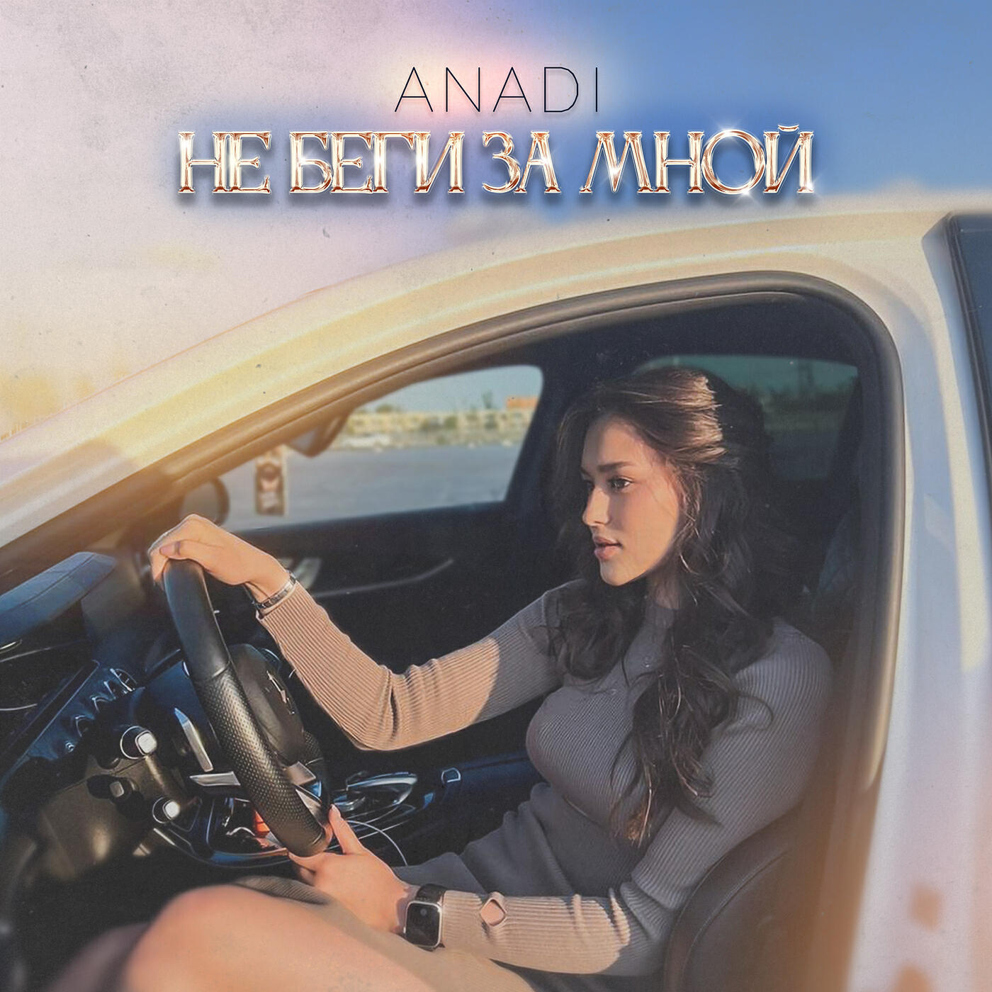Релиз Не беги за мной