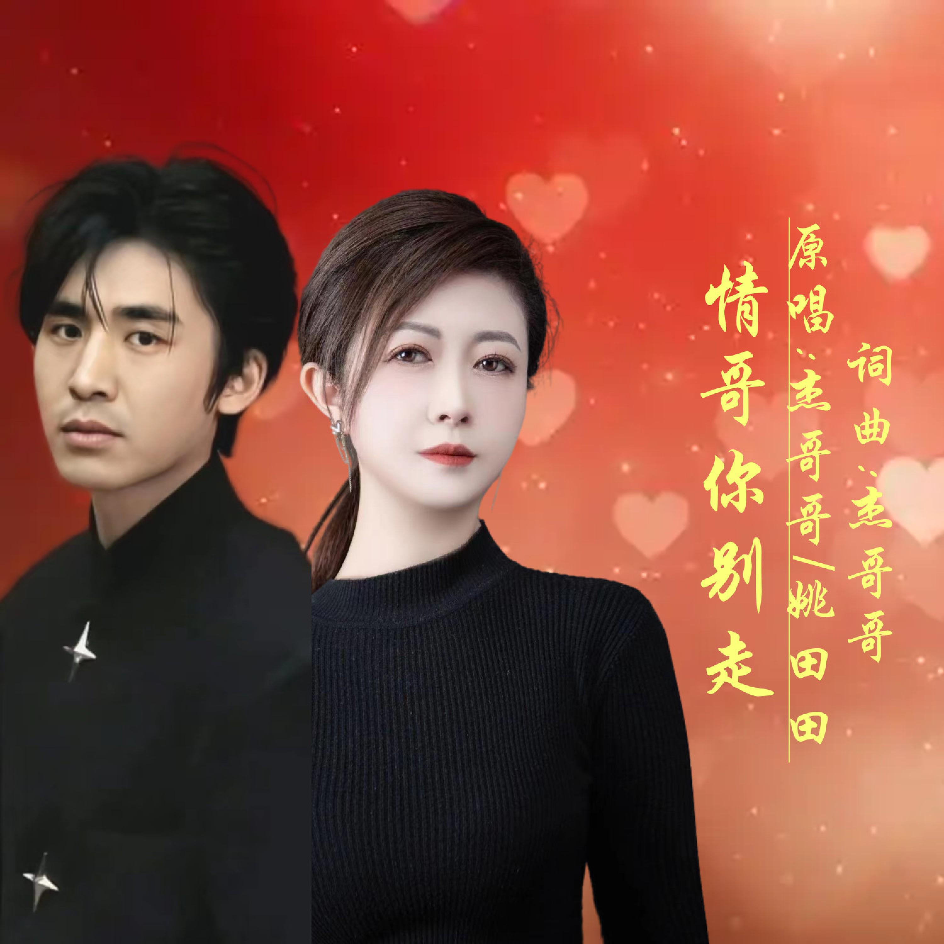 Релиз 情哥你别走