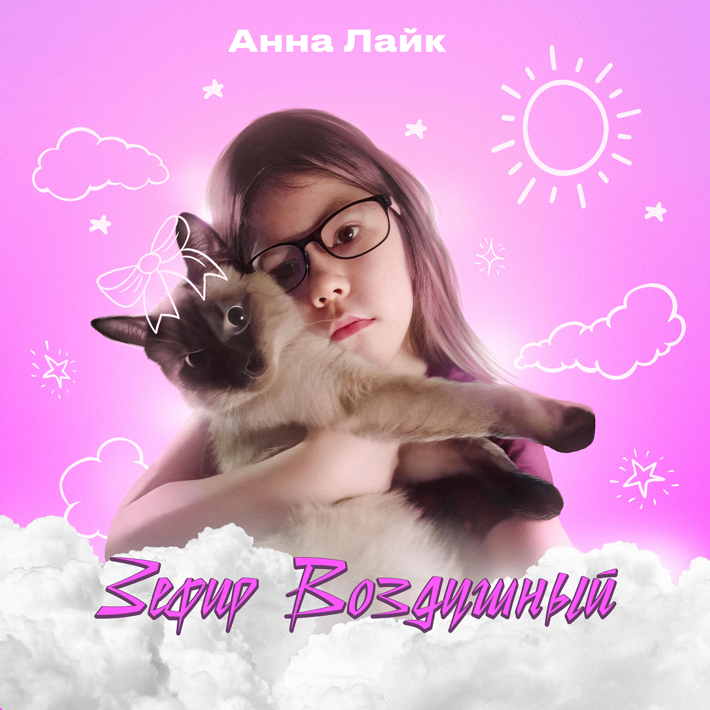 Релиз Зефир воздушный