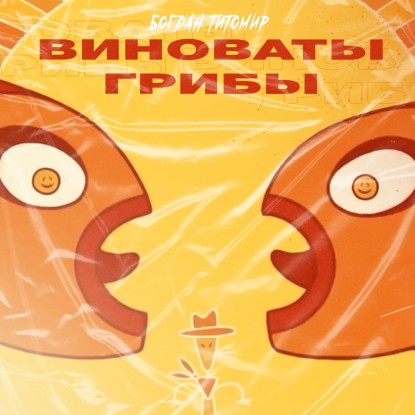 Релиз Виноваты грибы