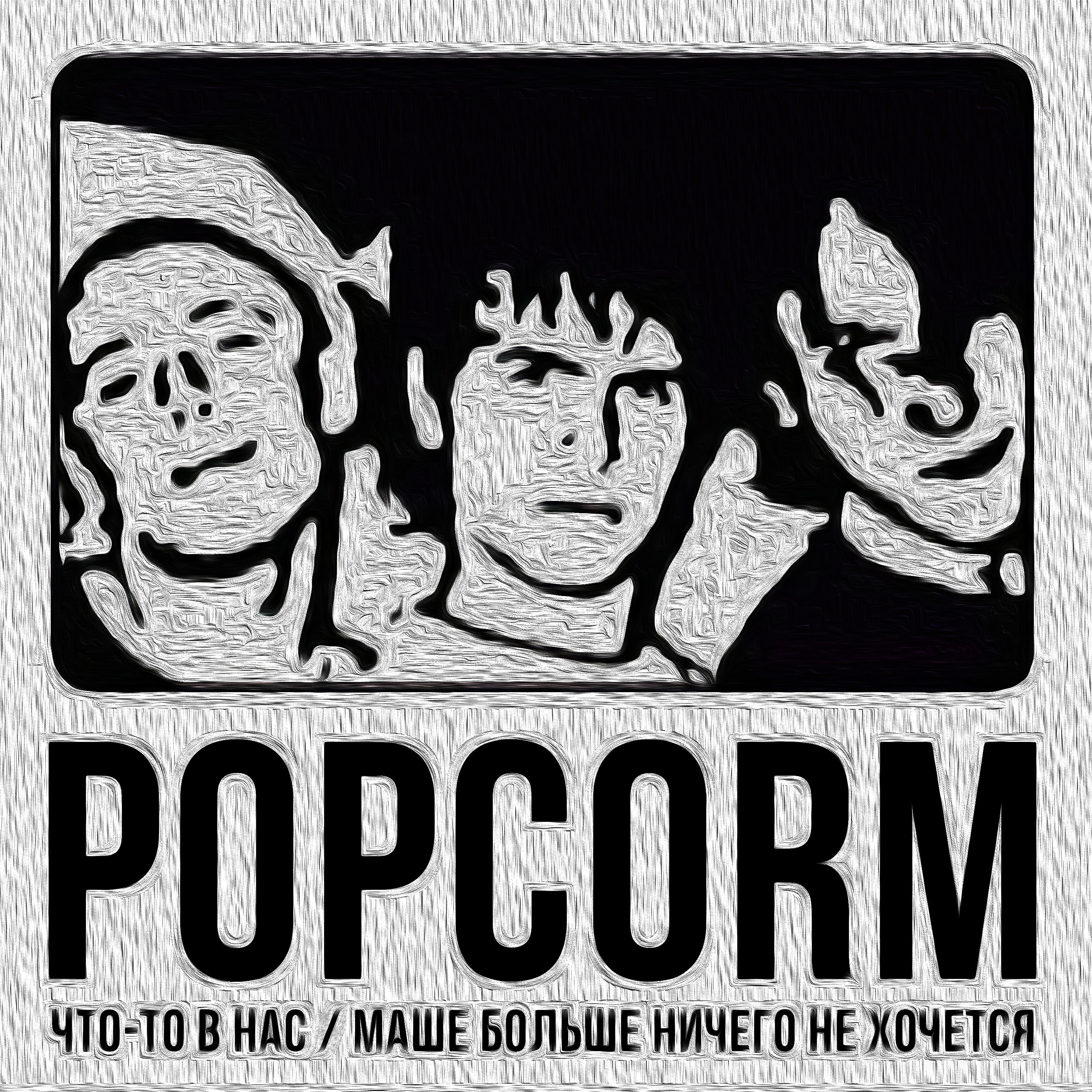 Релиз Что-то в нас / Маше больше ничего не хочется
