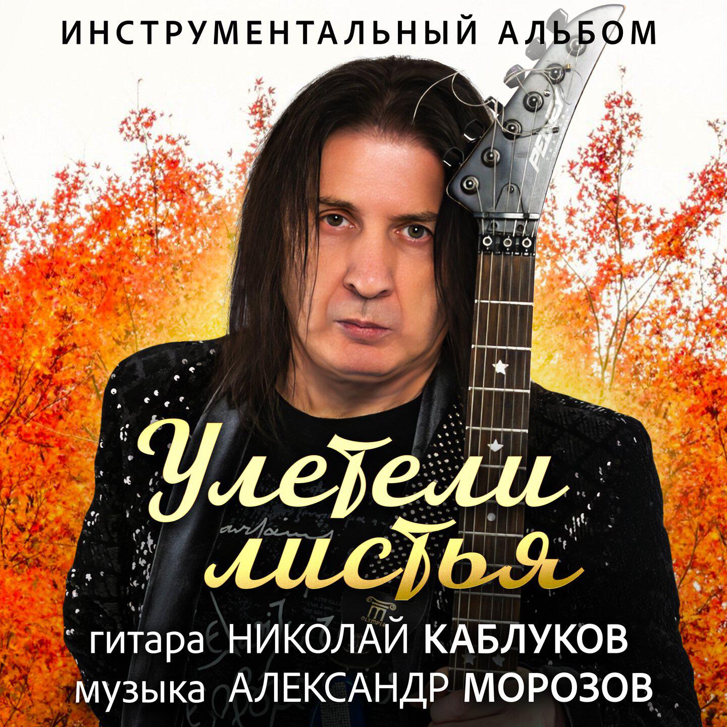Николай Каблуков