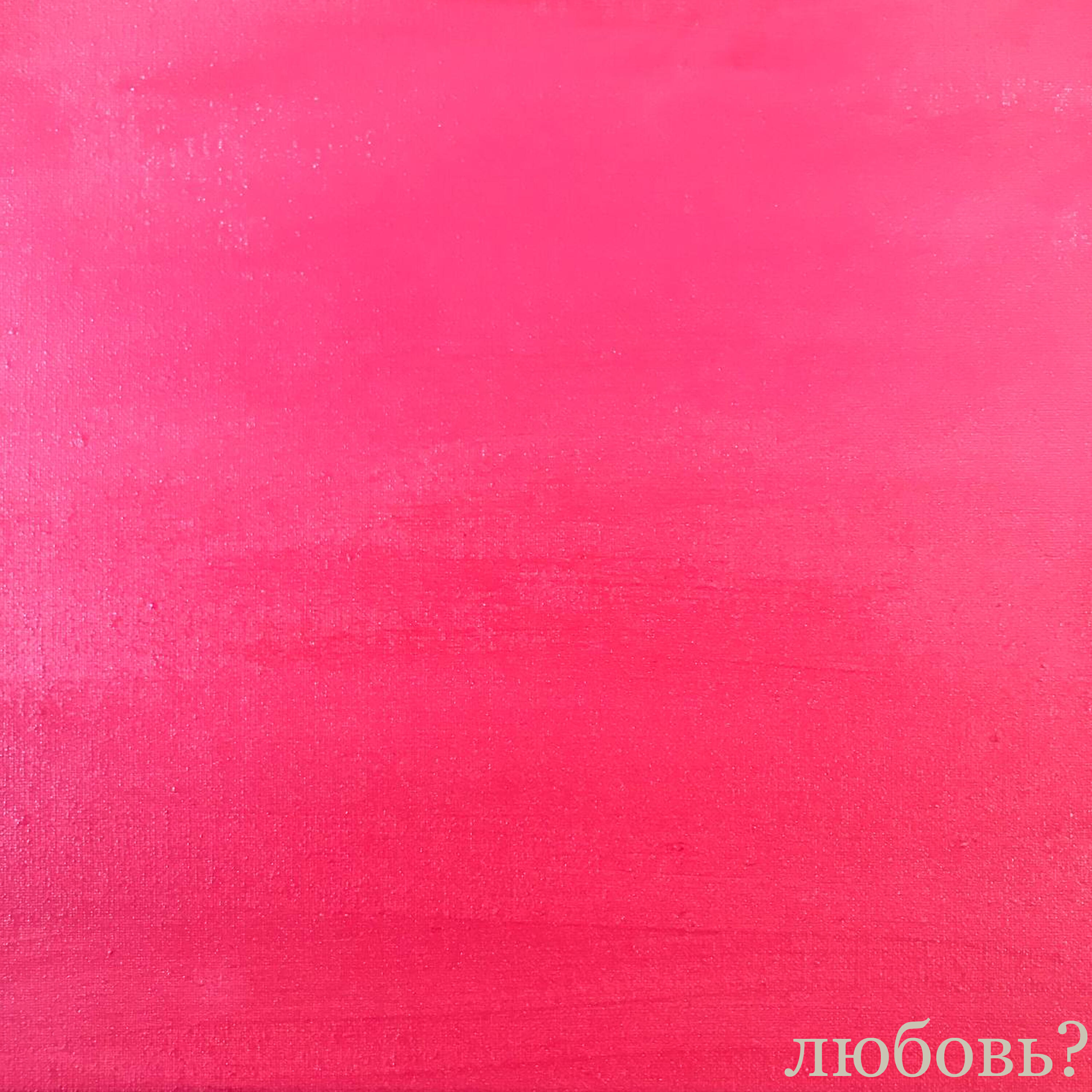 Релиз Любовь?