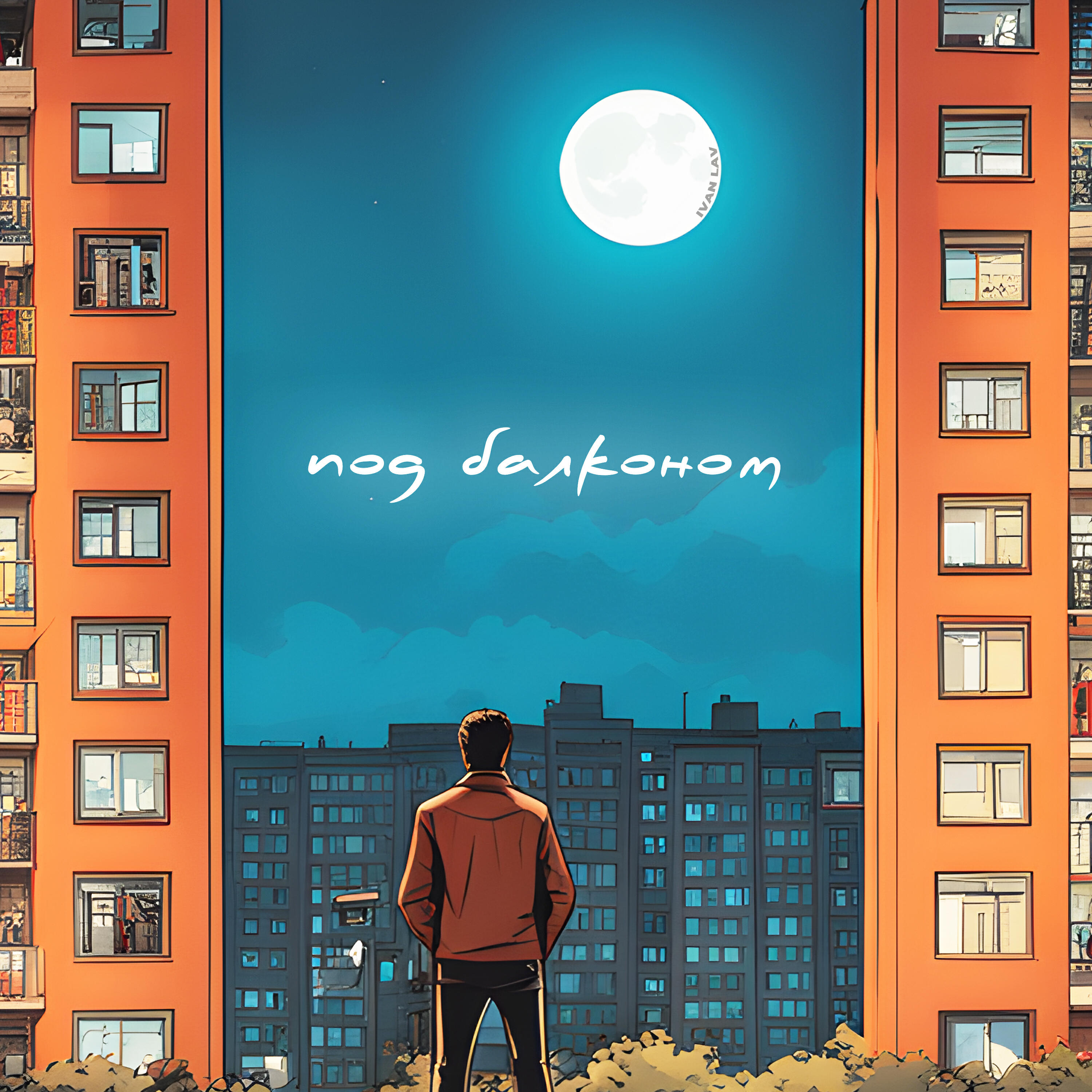 Релиз Под балконом