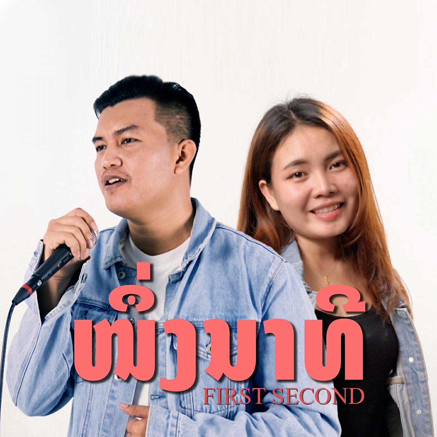 Релиз ໜຶ່ງນາທີ (1 นาที)