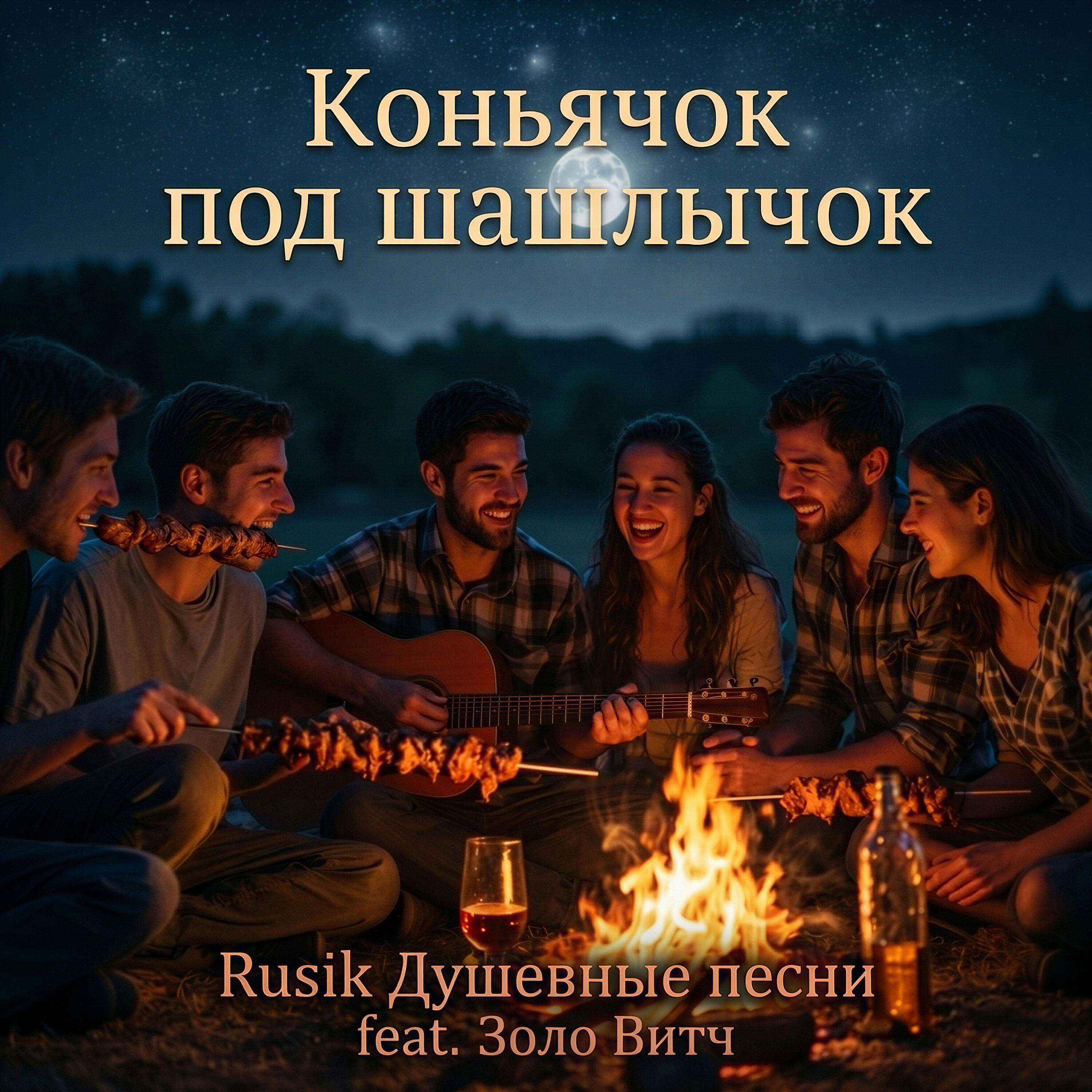 Релиз Коньячок под шашлычок