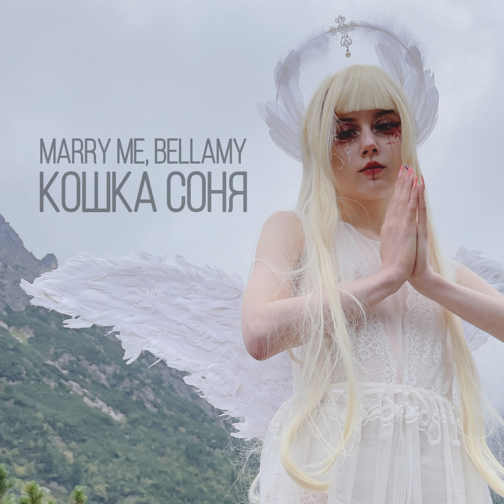 Релиз КОШКА СОНЯ