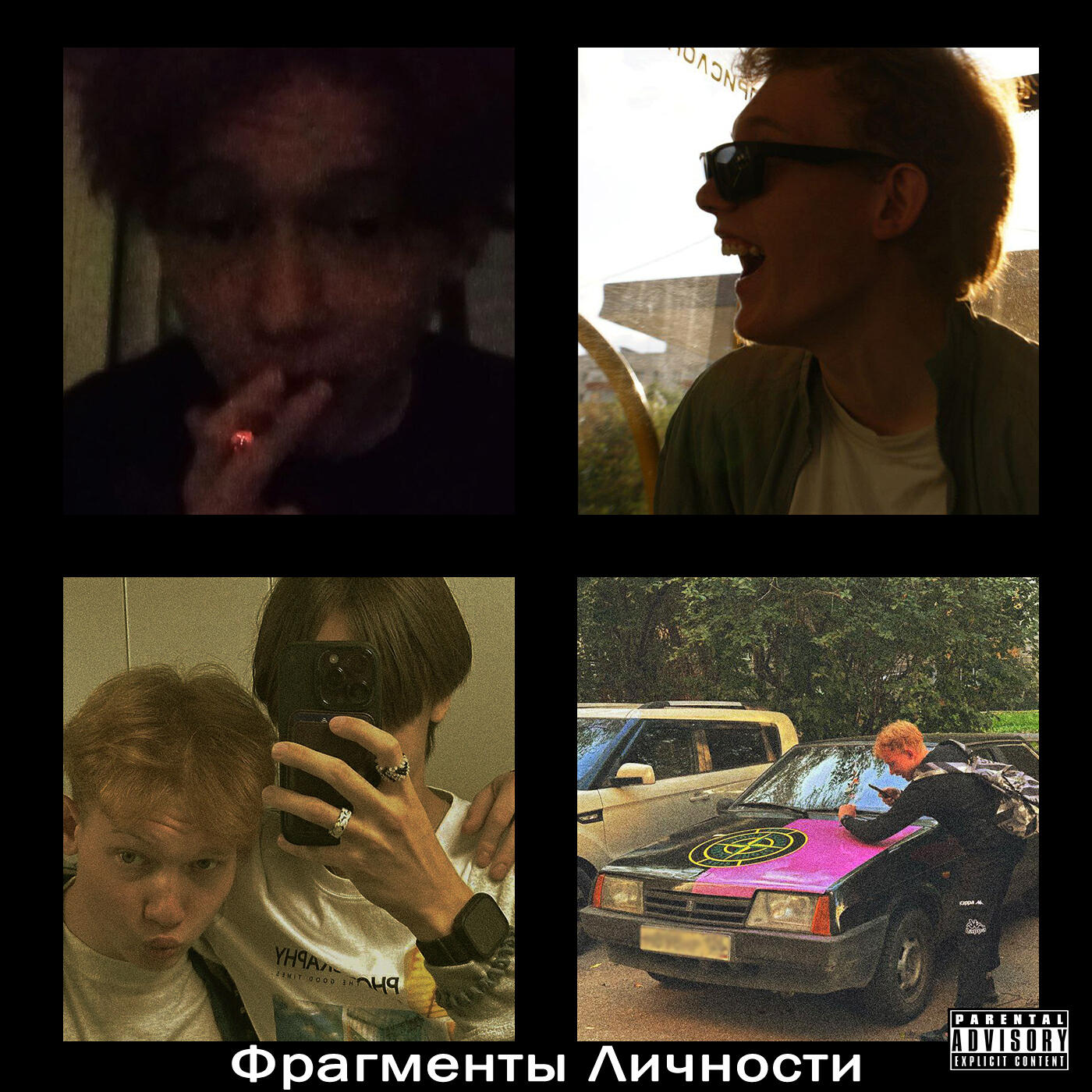 Постер альбома Фрагменты личности