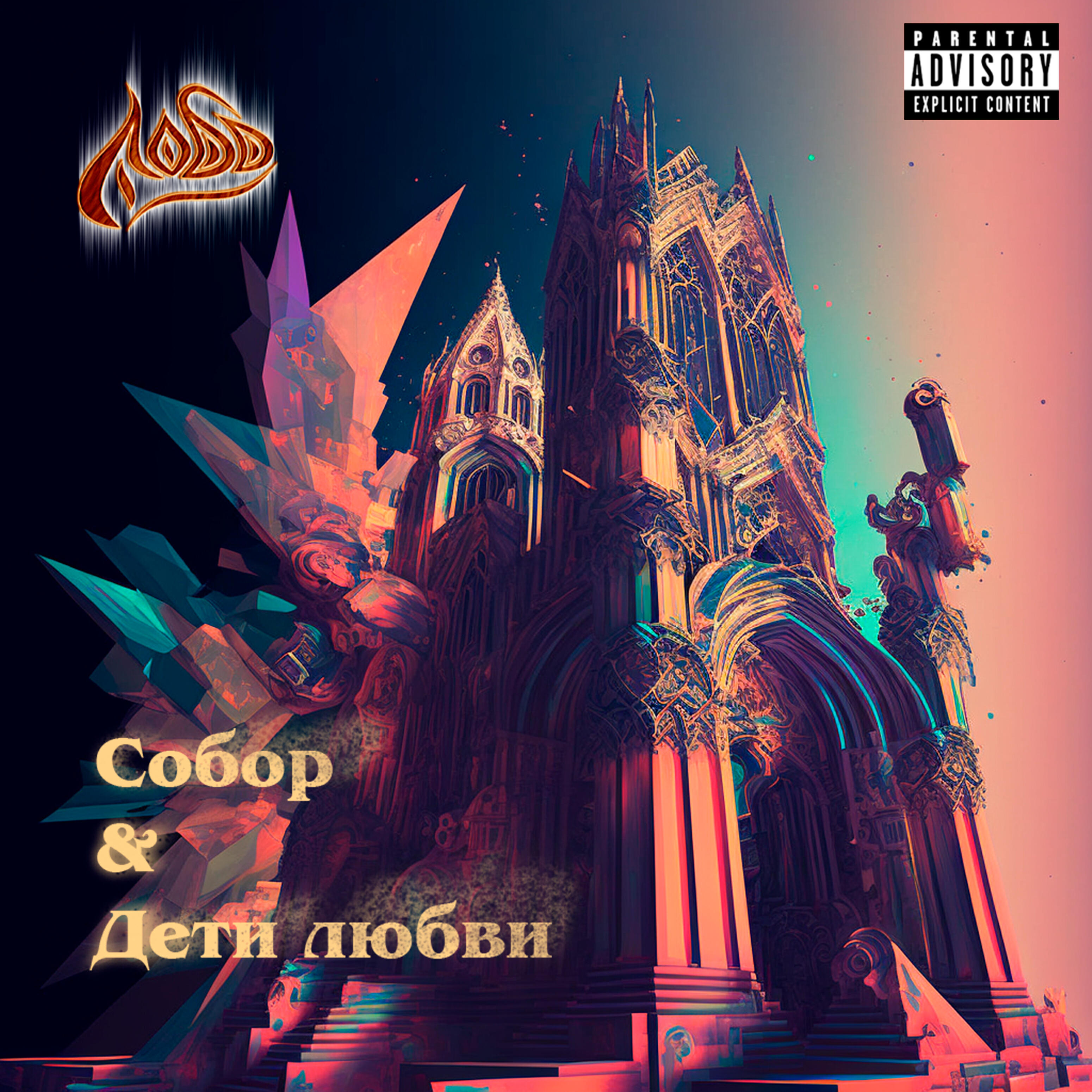 Релиз Собор & дети любви