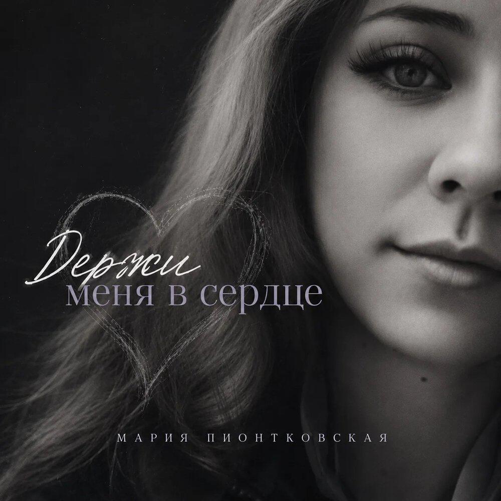 Релиз Держи меня в сердце