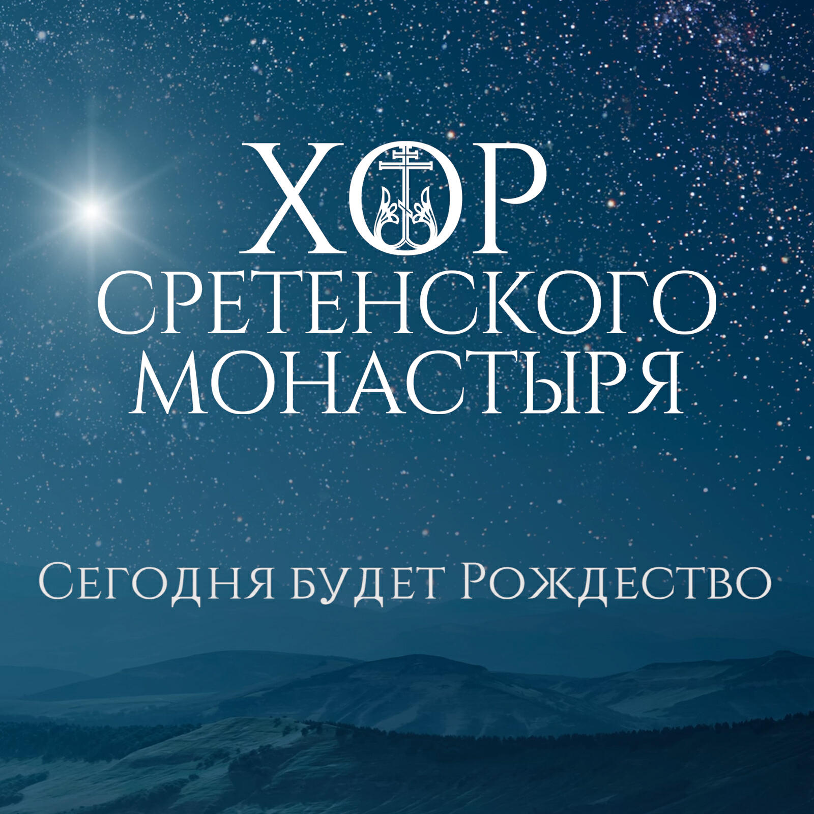 Релиз Сегодня будет Рождество