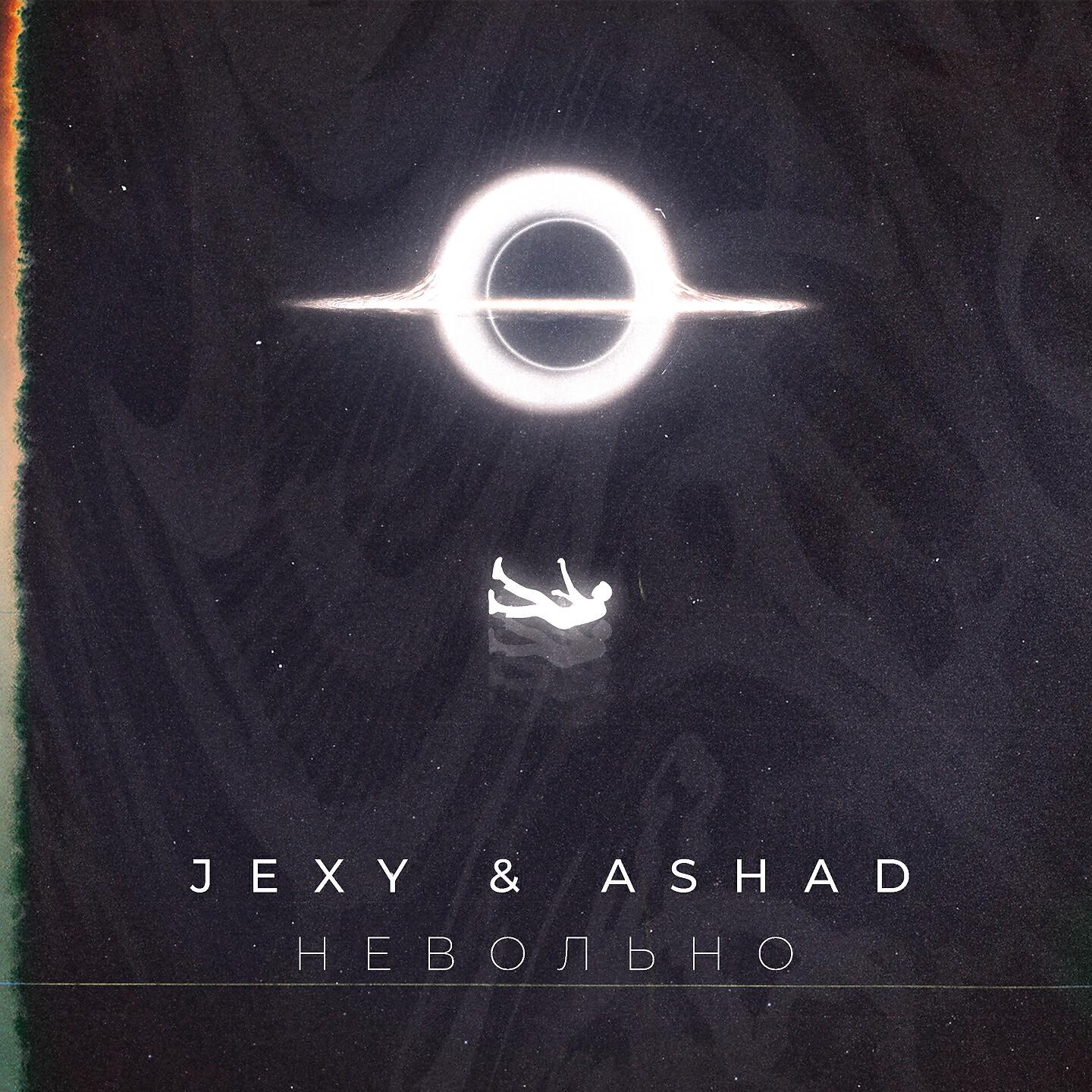 Релиз Невольно