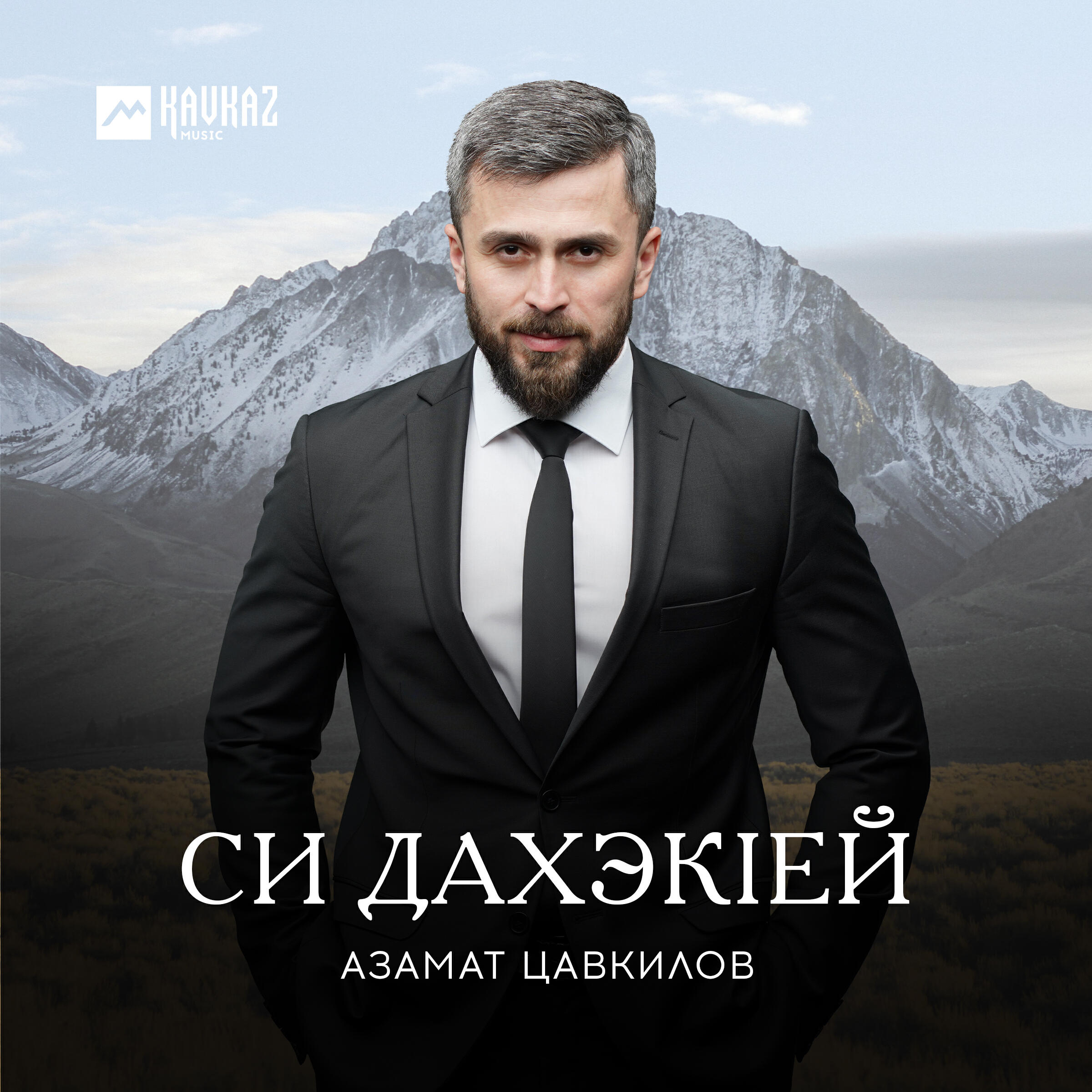 Релиз Си дахэкlей
