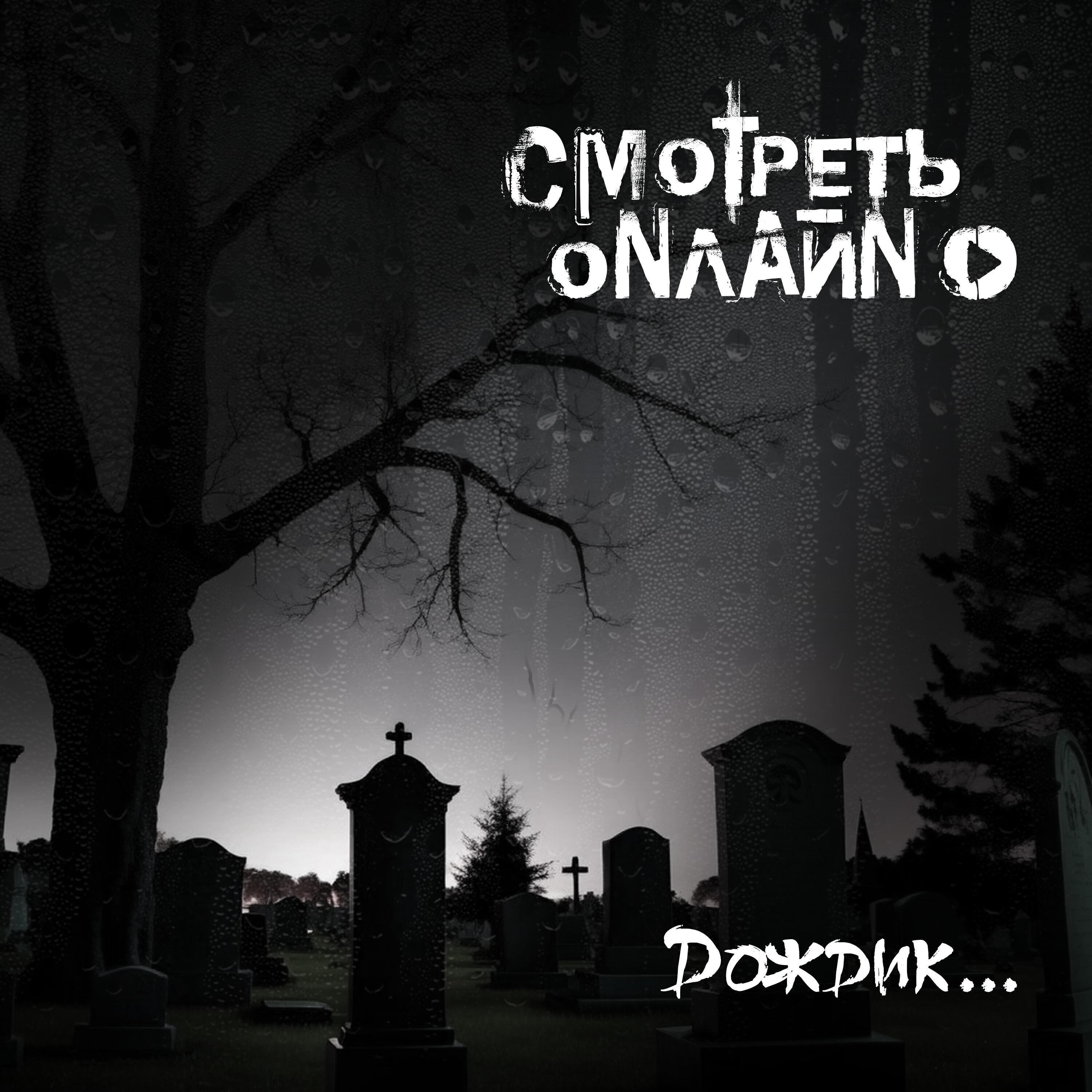 СМОТРЕТЬ ОNЛАЙN