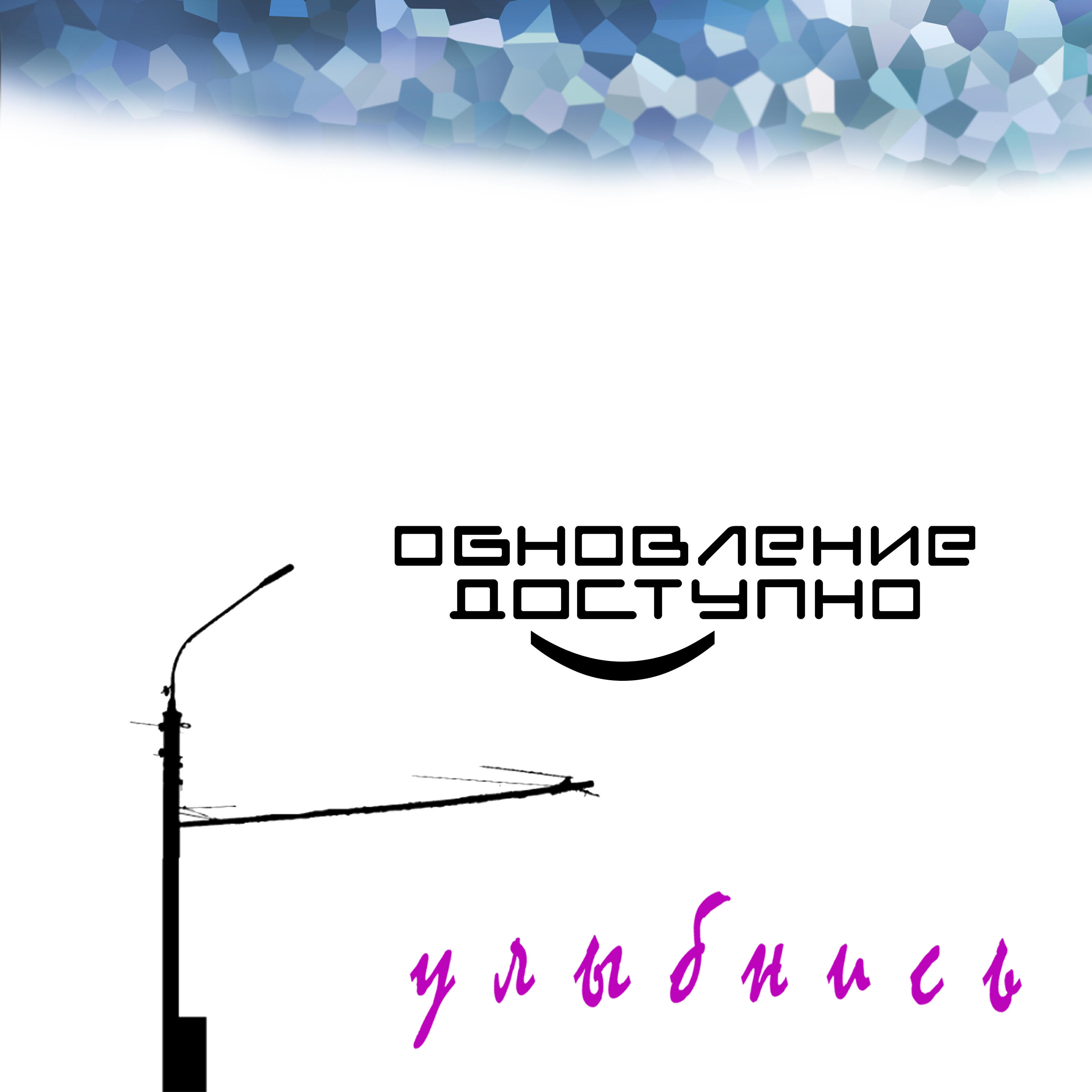 Постер альбома Улыбнись