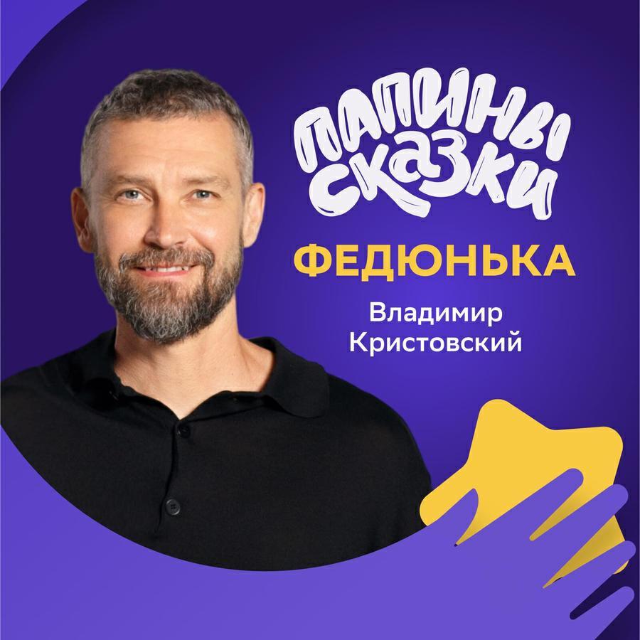 Сказка Владимира Кристовского