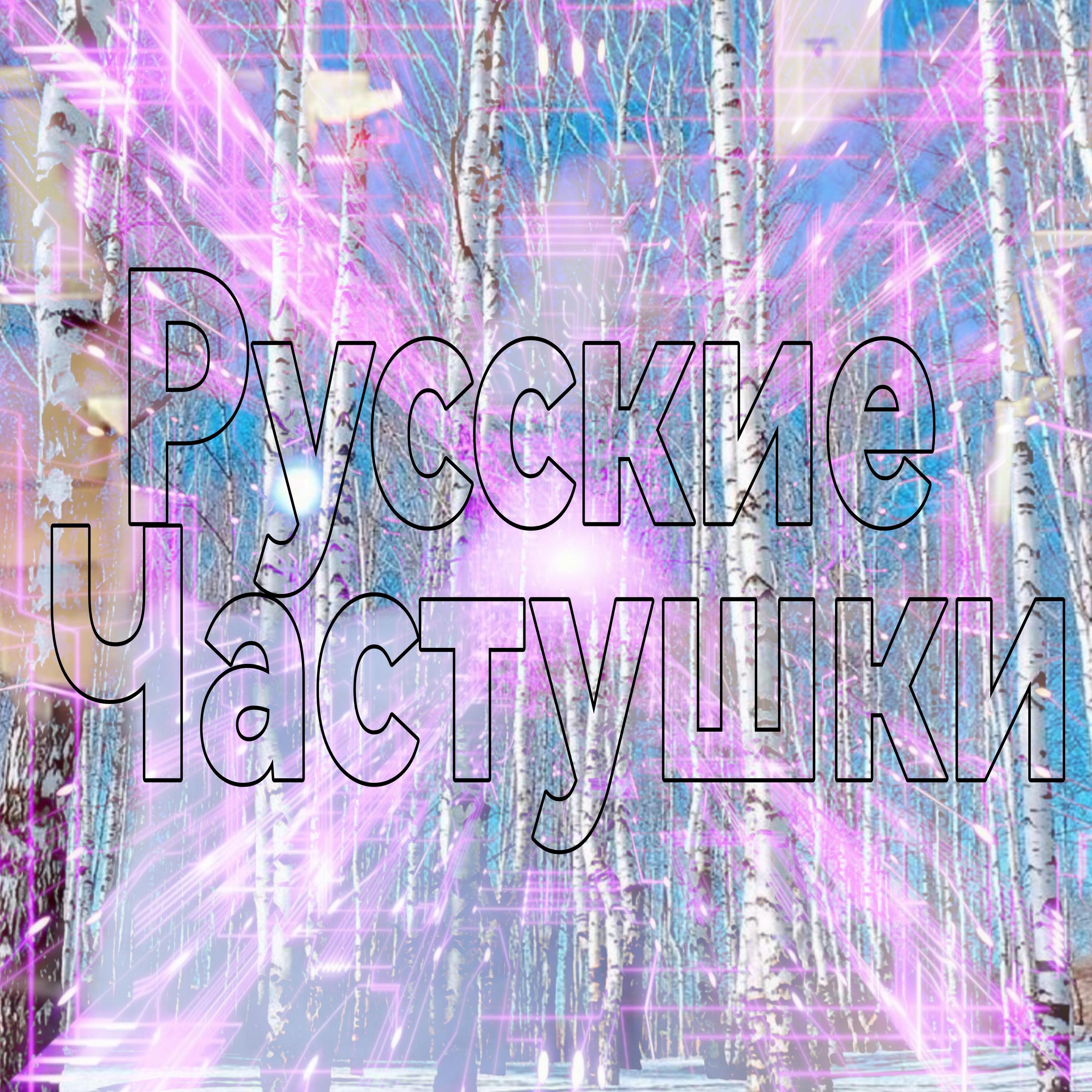 Релиз Русские частушки