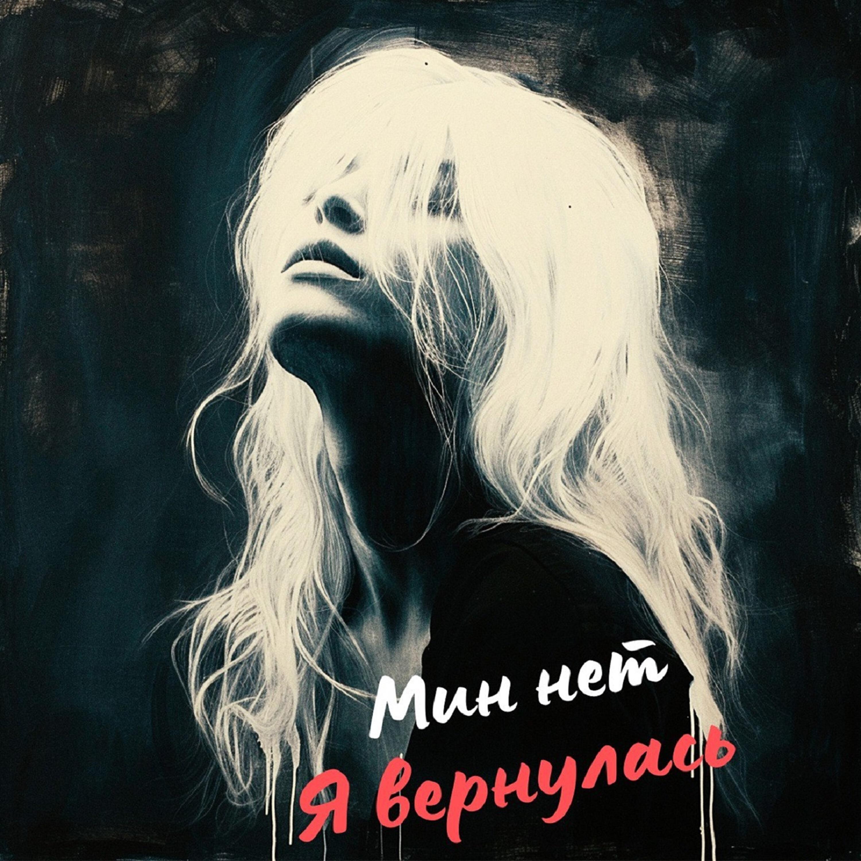 Релиз Я вернулась