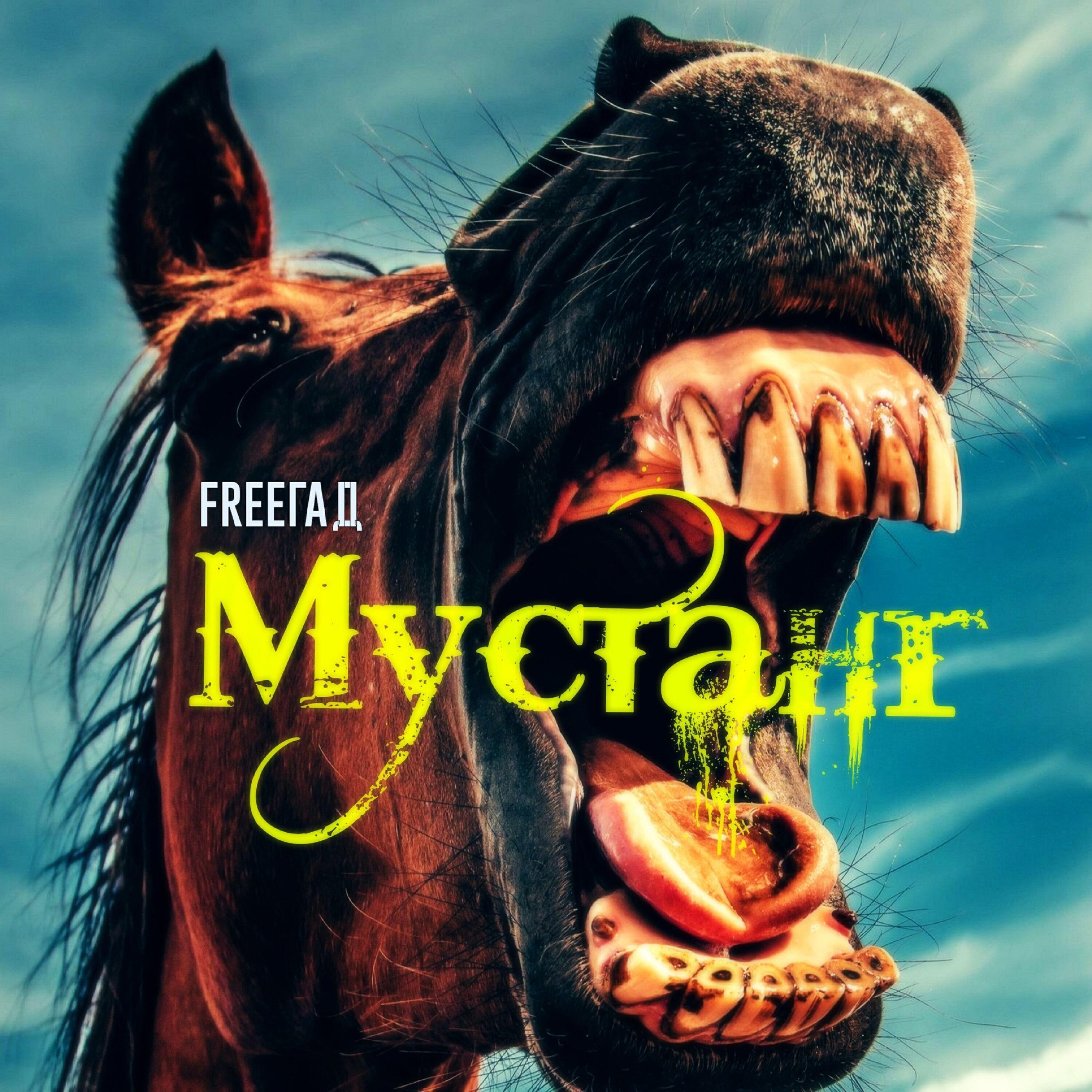 Релиз Мустанг