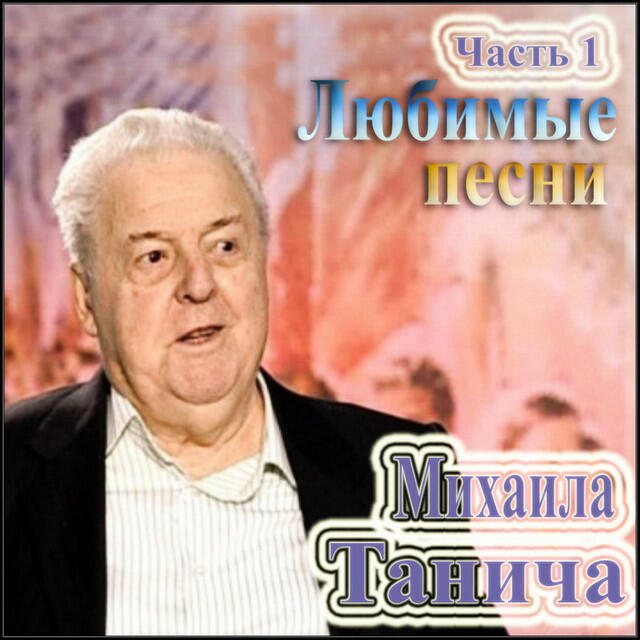 Релиз Favorite Songs of Michael Tanich. Part 2