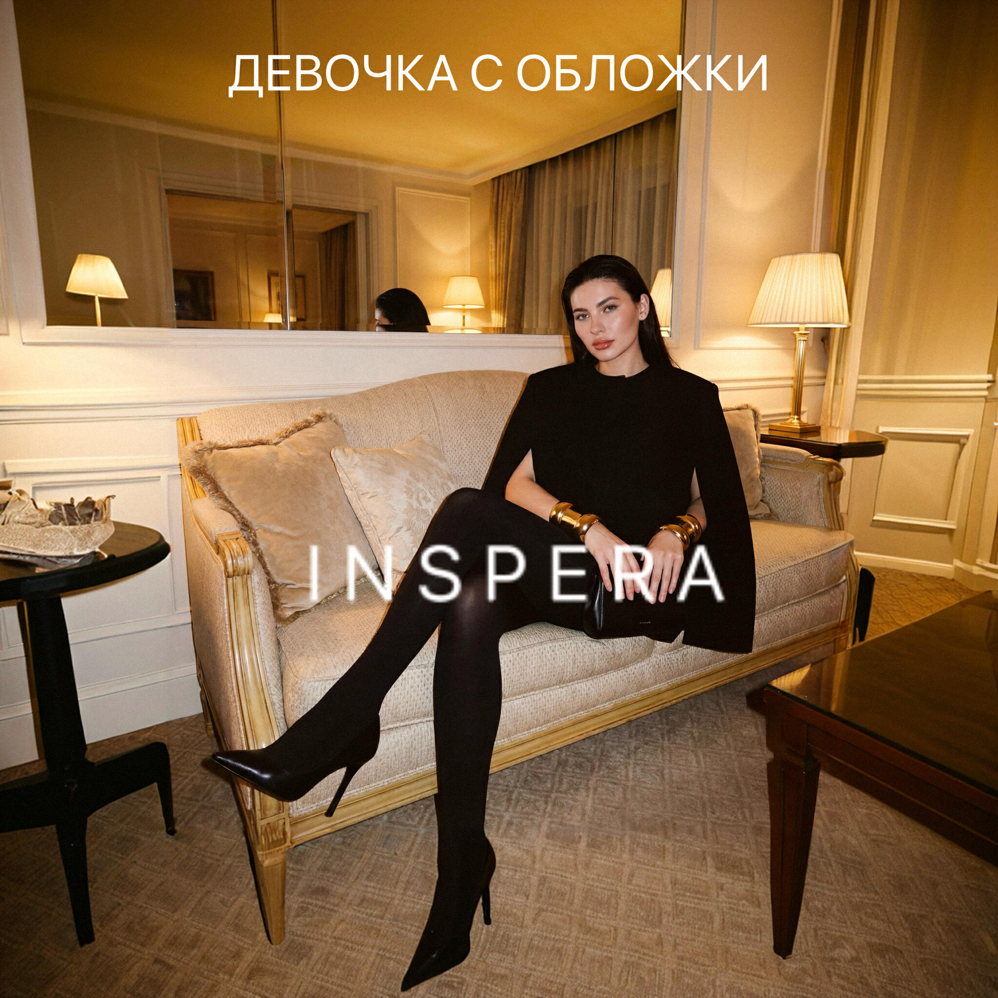Релиз Девочка с обложки