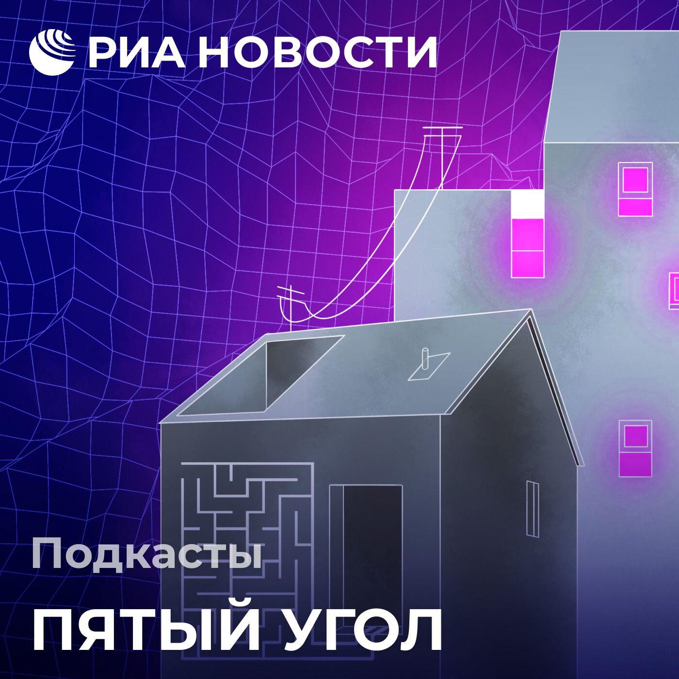 Подкаст Пятый угол