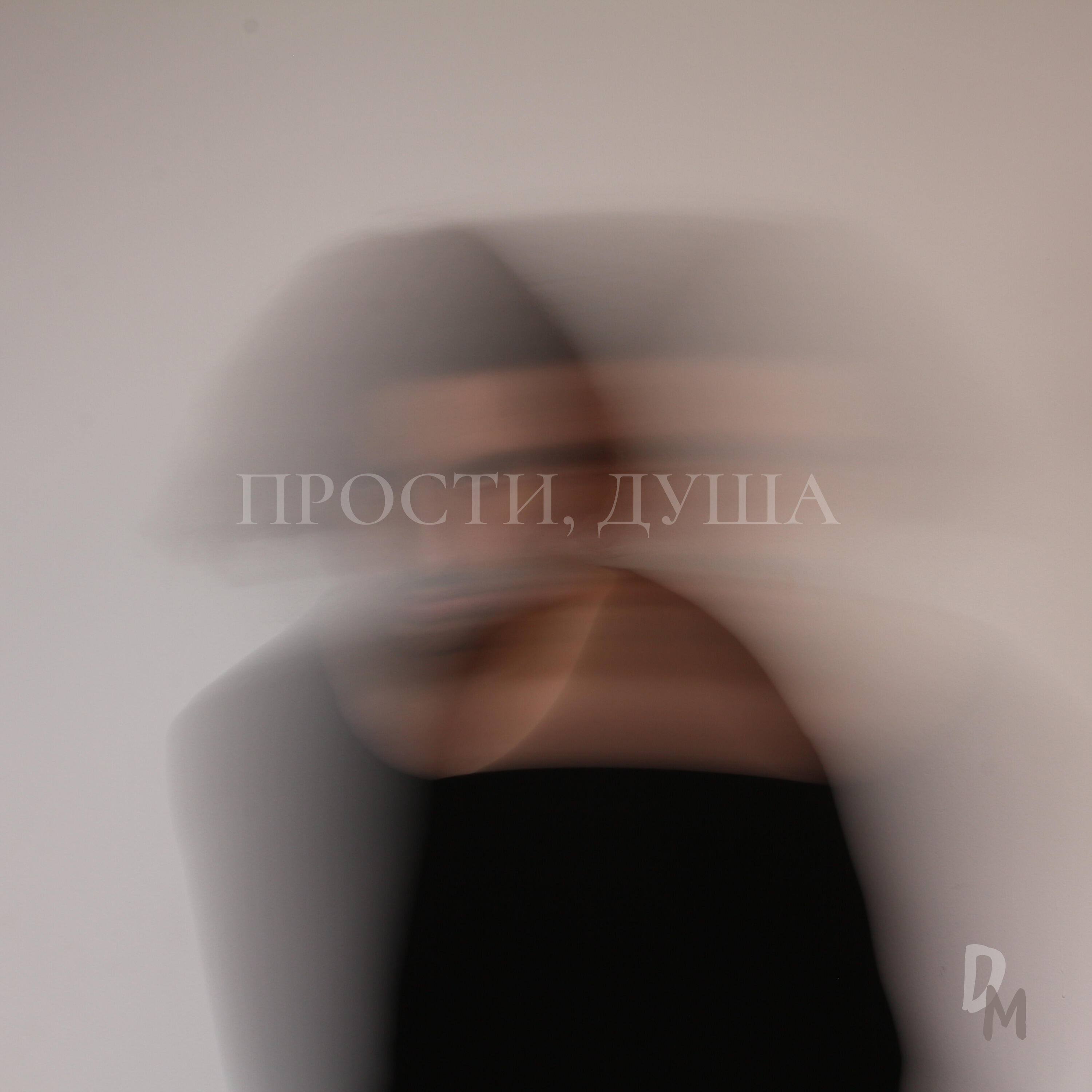 Релиз Прости, душа