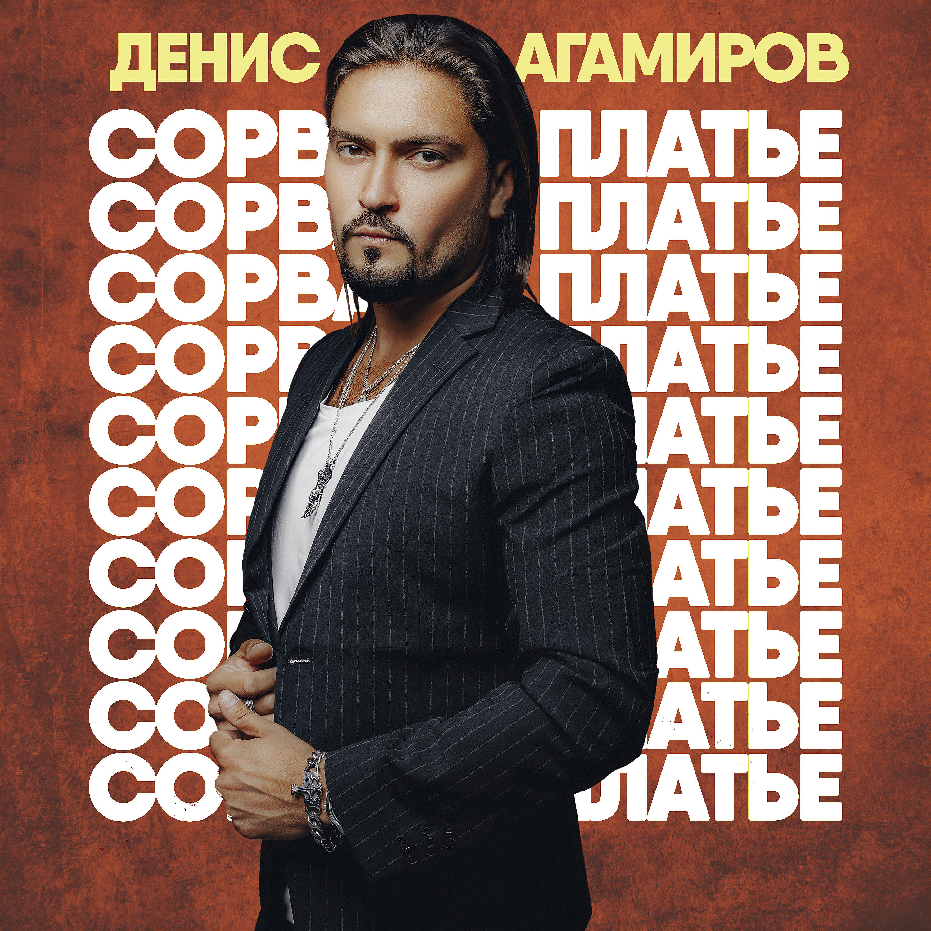Релиз Сорвано платье