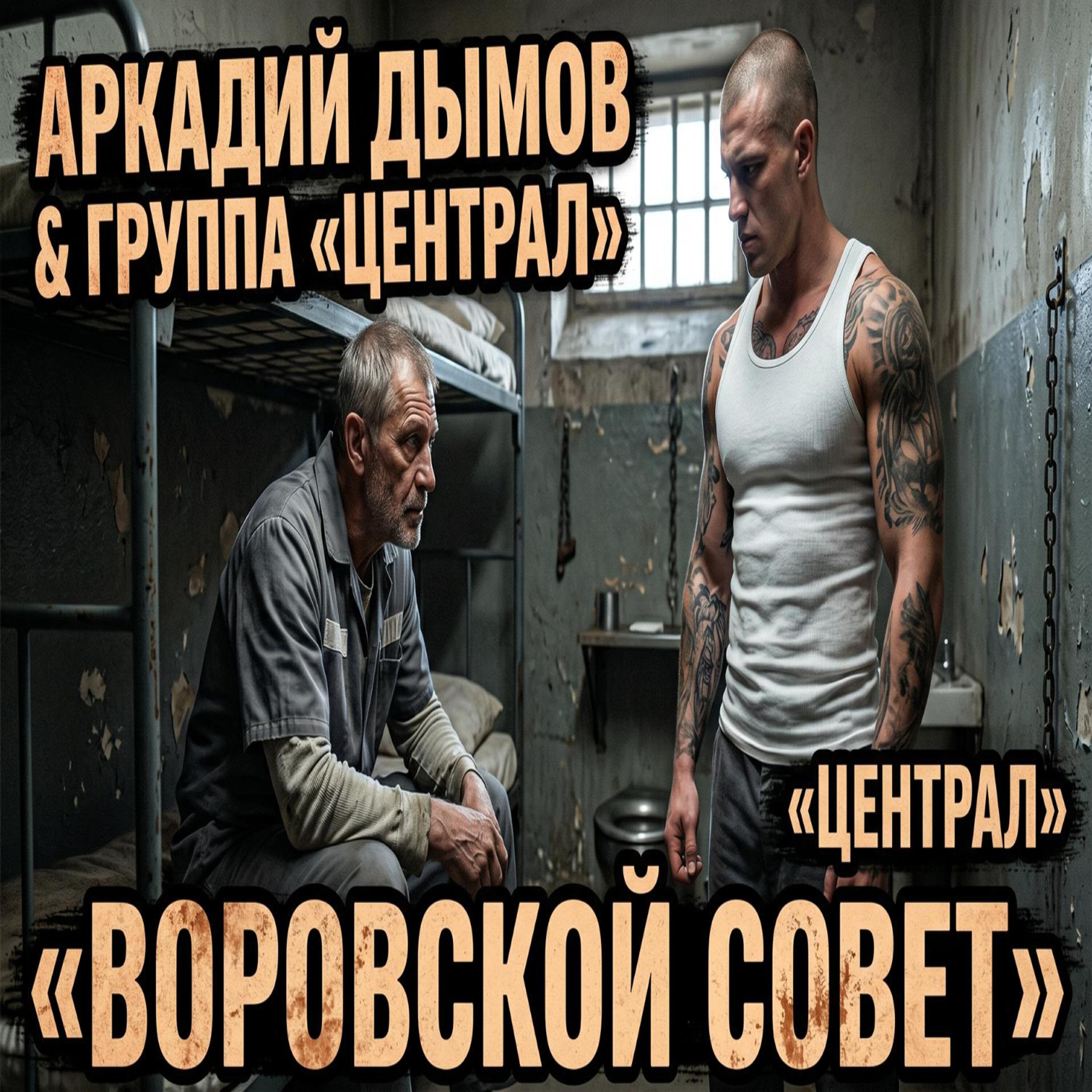 Релиз Воровской совет
