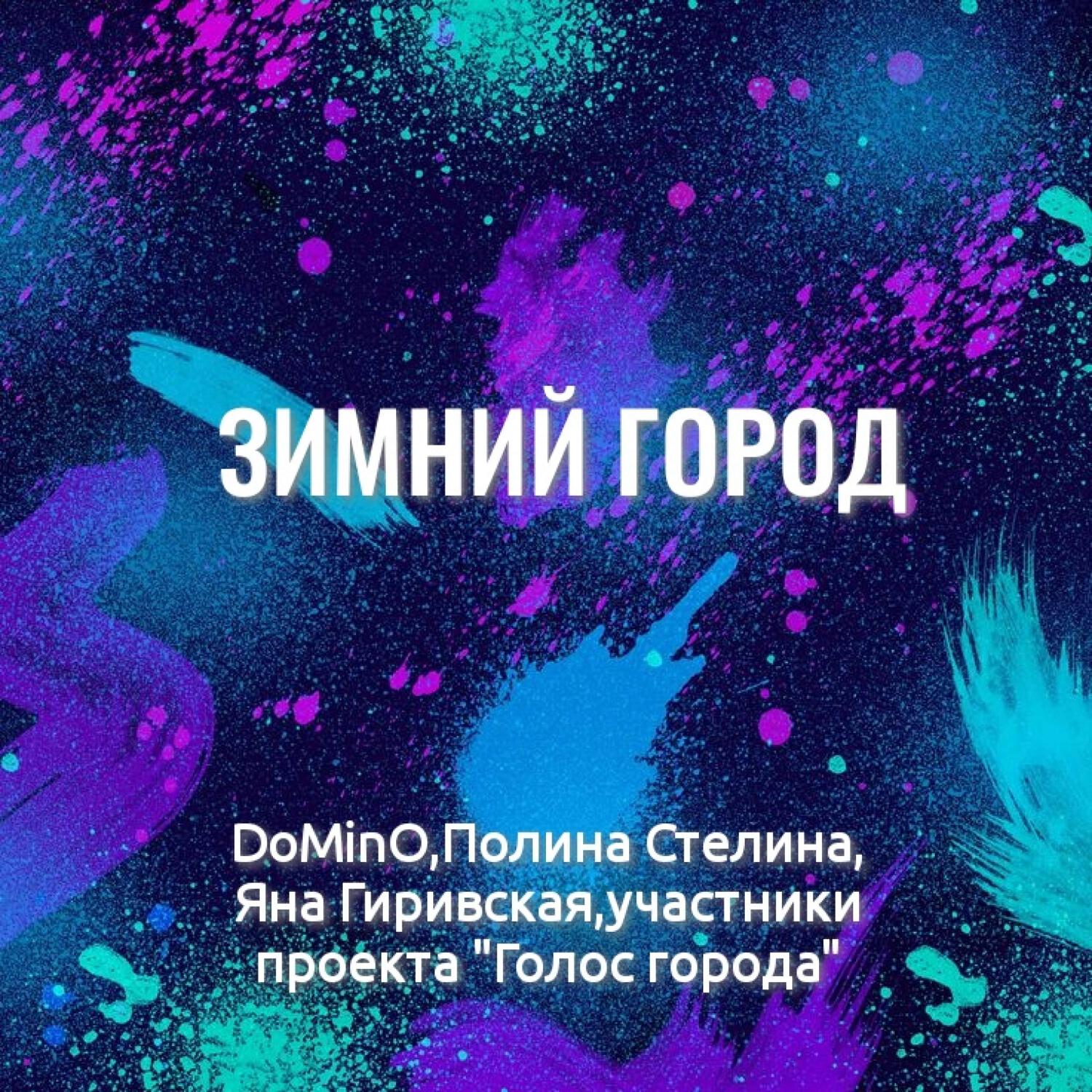 Релиз Зимний город
