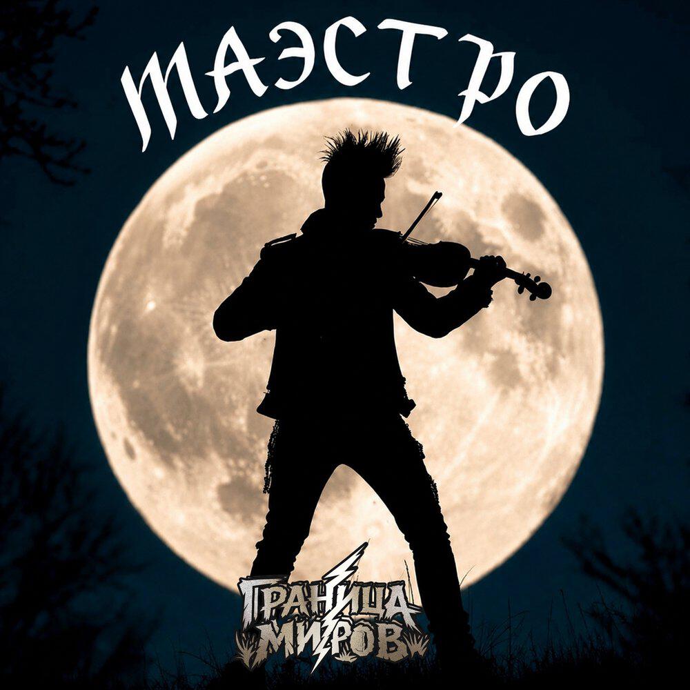 Релиз Маэстро