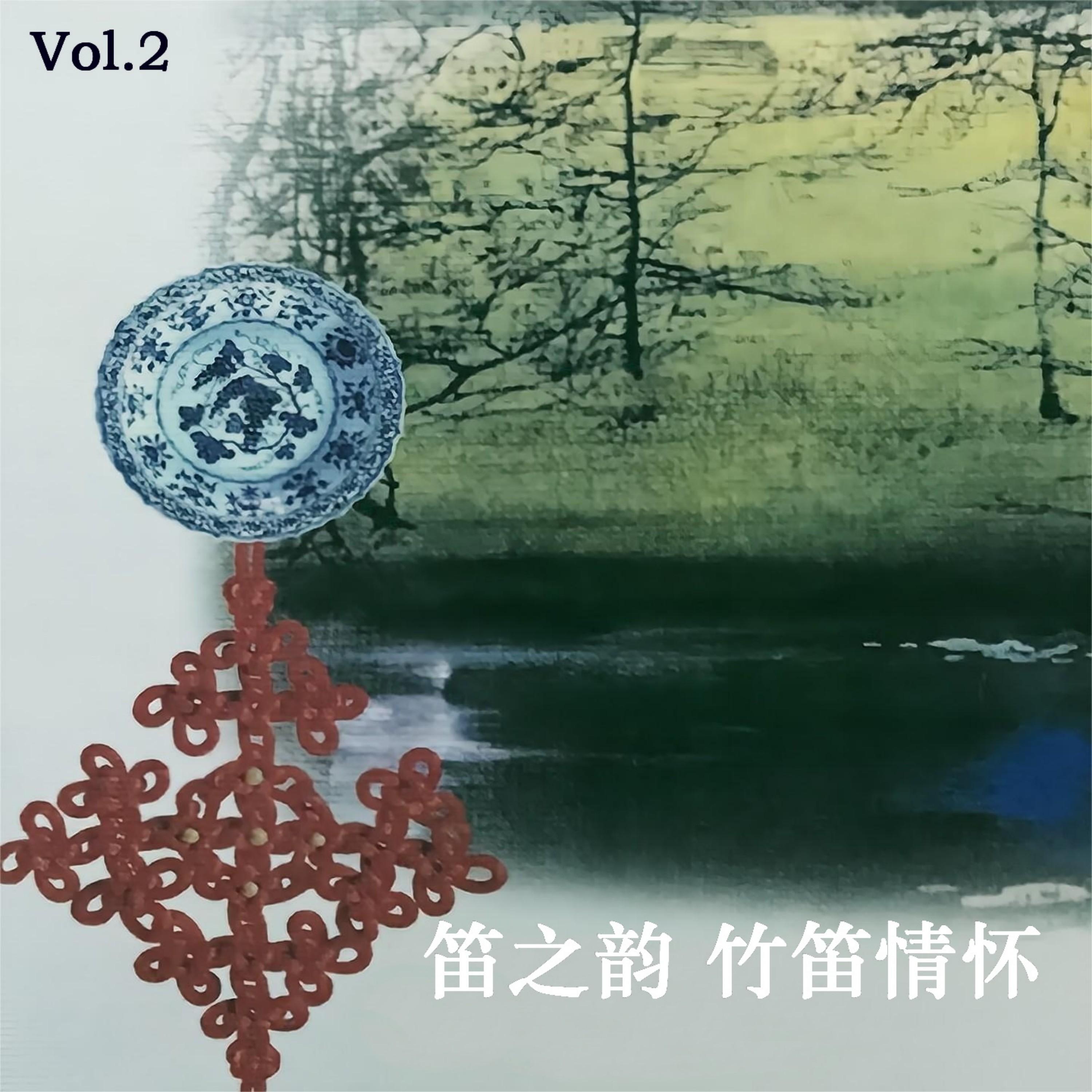 Релиз 笛之韵 竹笛情怀Vol.2