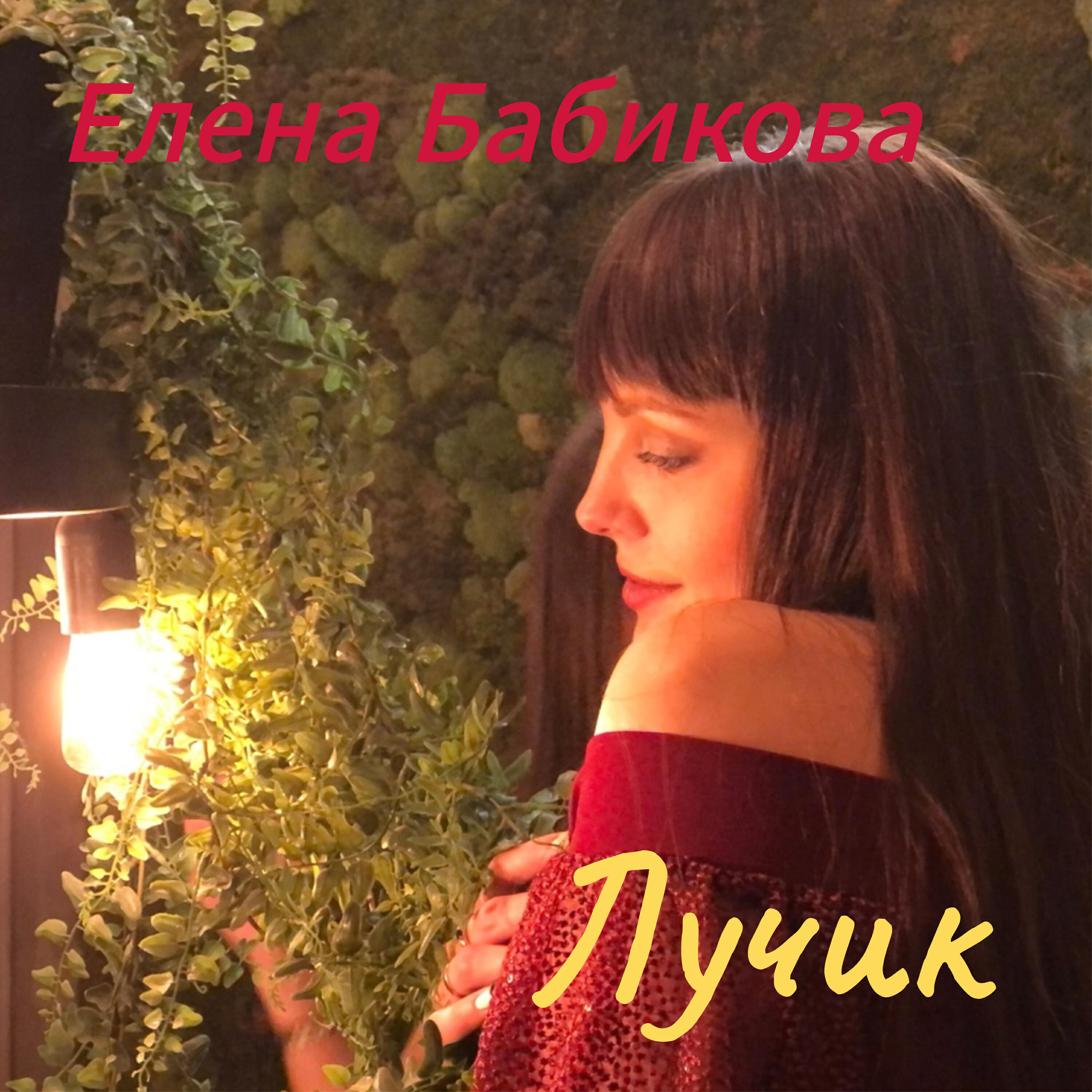 Релиз Лучик