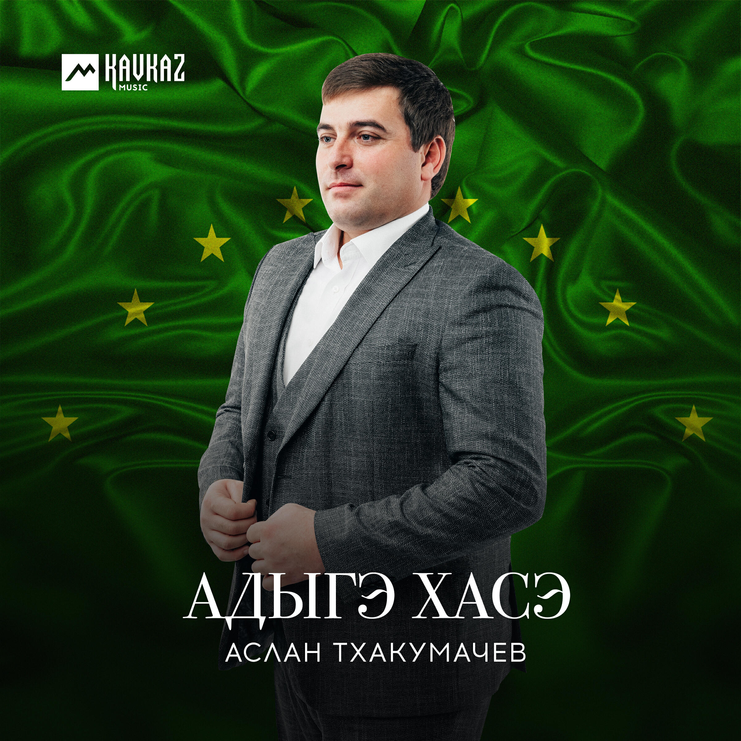 Релиз Адыгэ Хасэ