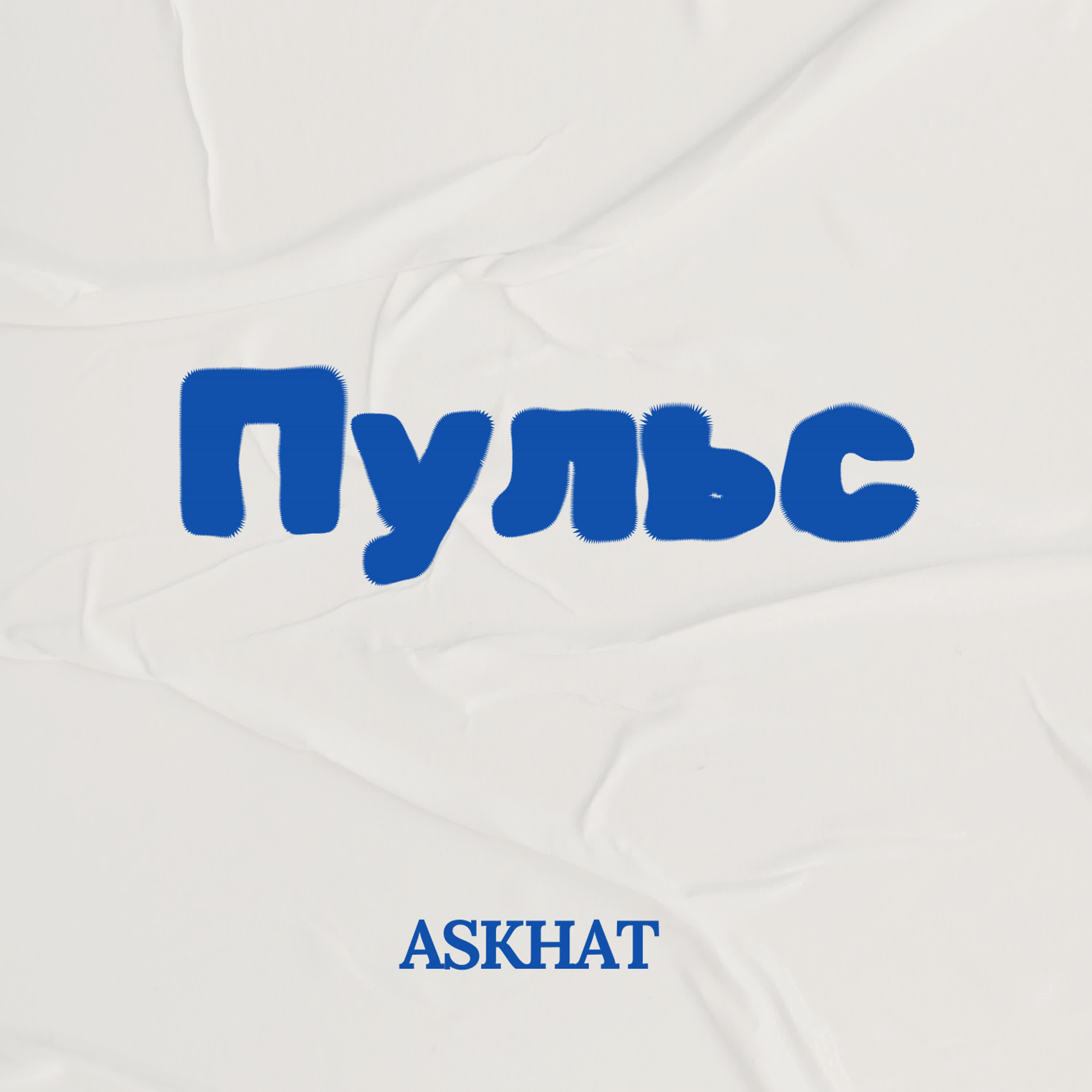 Релиз Пульс